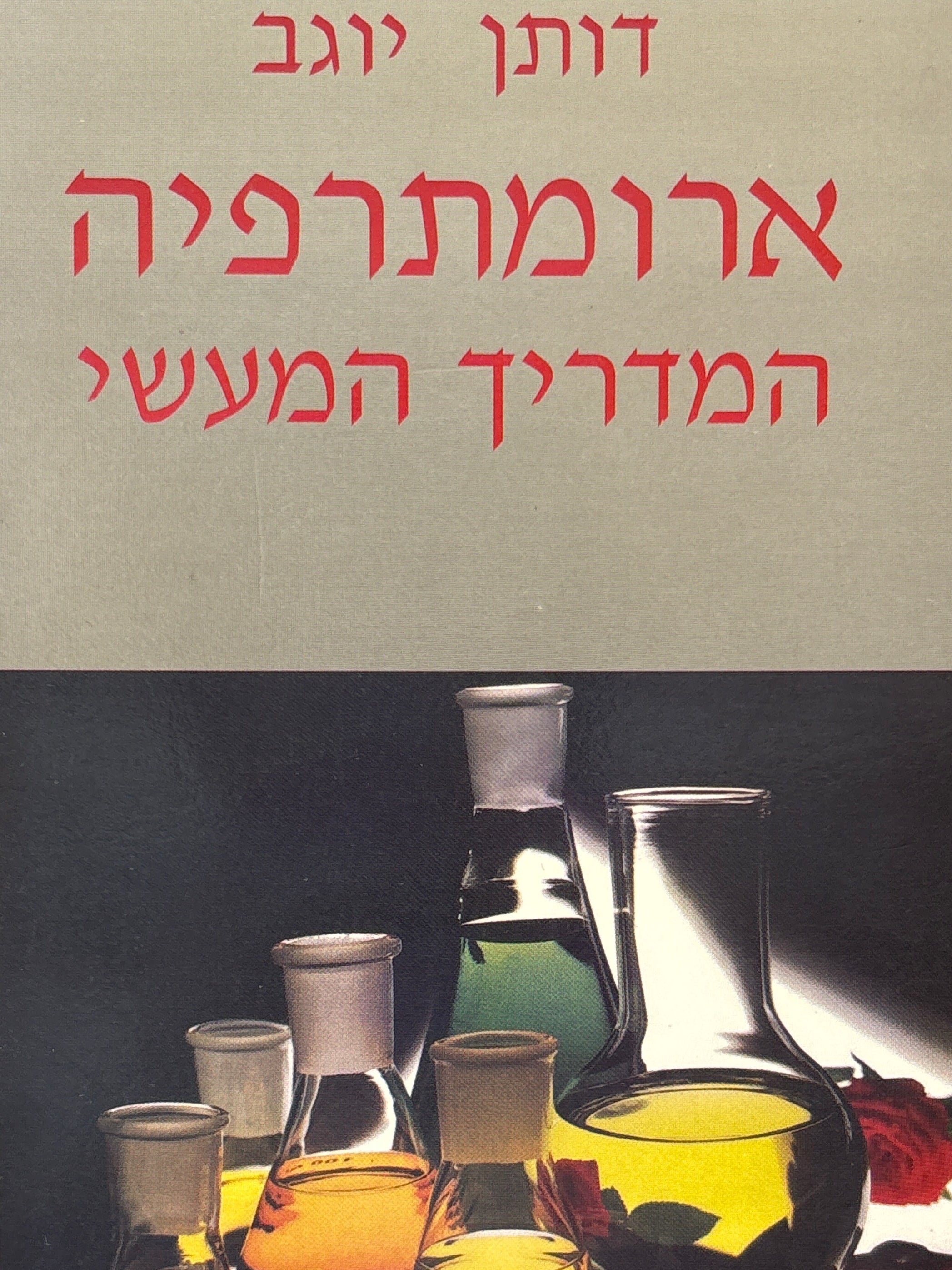 ארומתרפיה / המדריך המעשי