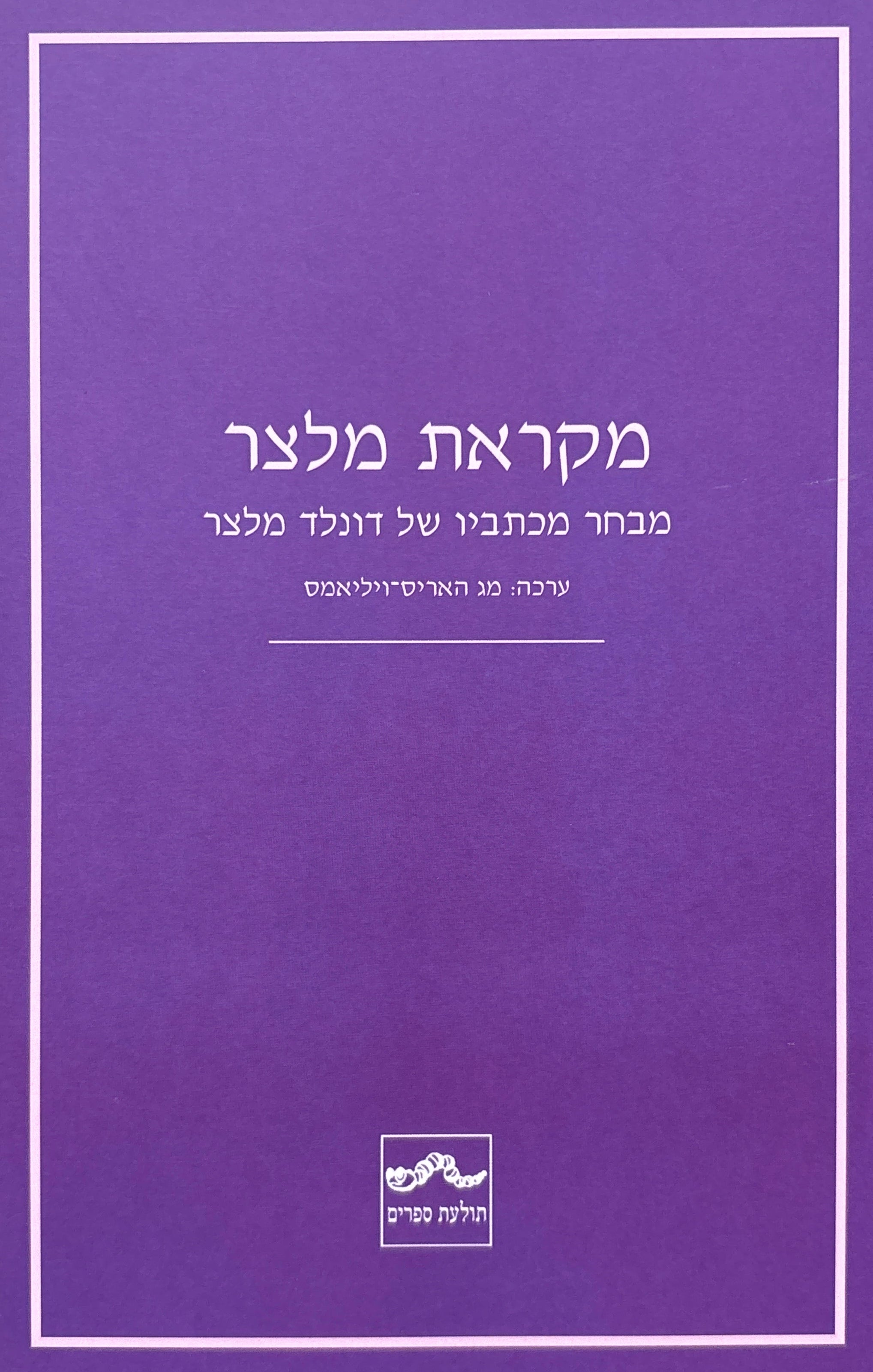 מקראת מלצר / מבחר מכתביו של דונלד מלצר