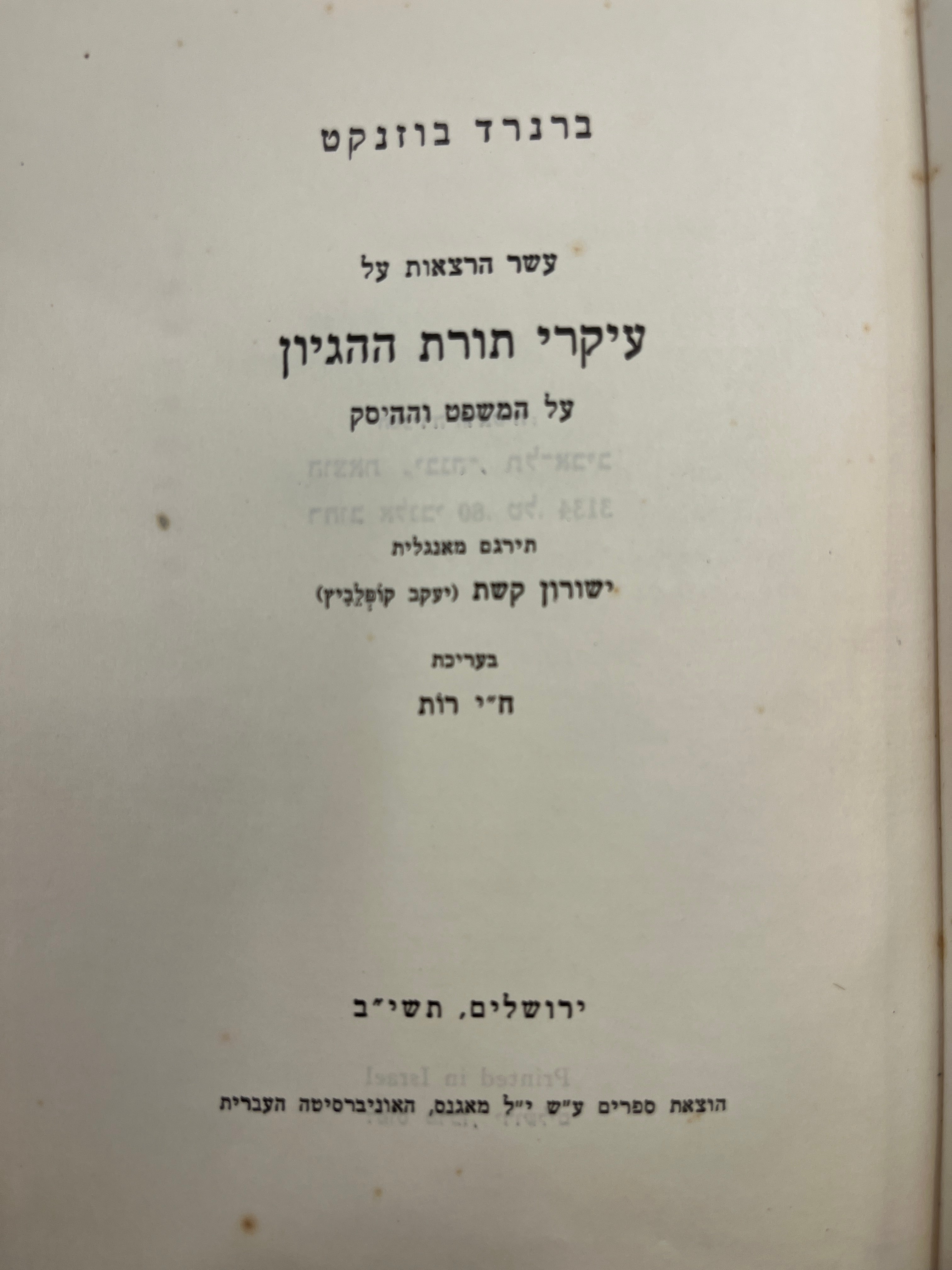 עיקרי תורת ההגיון / על המשפט וההיסק