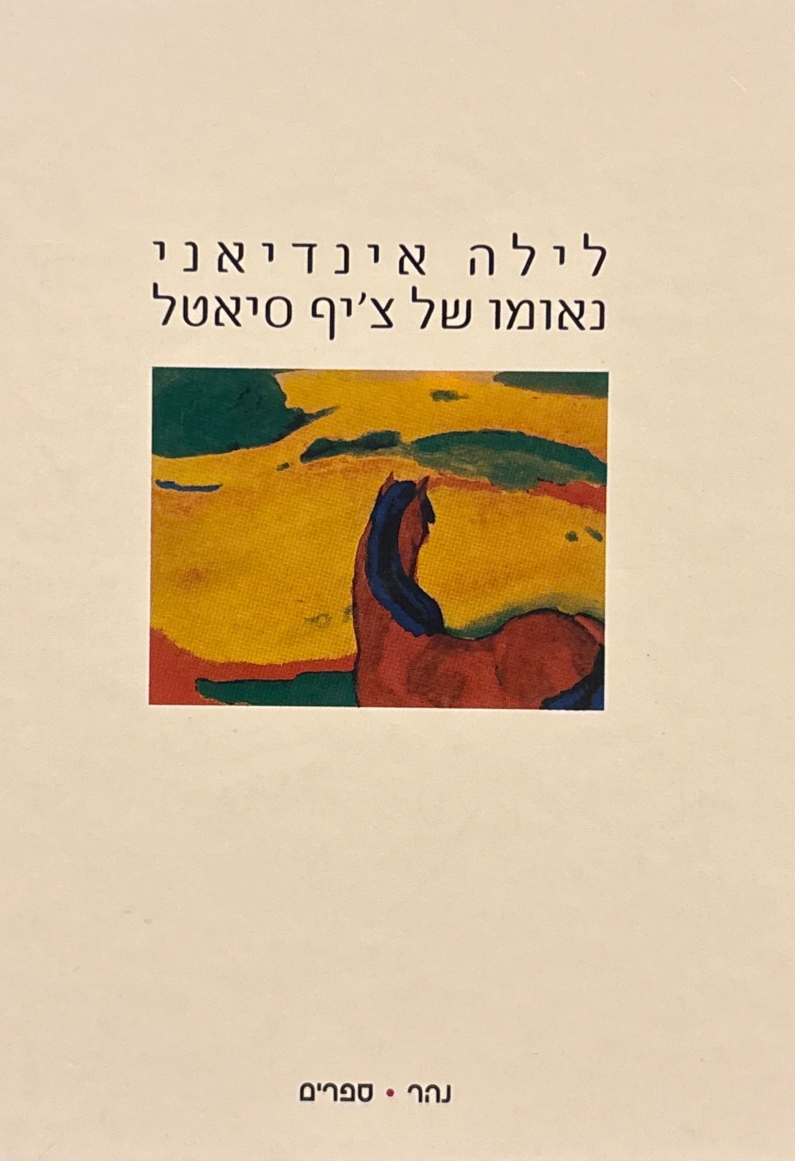 לילה אינדיאני / נאומו של צ׳יף סיאטל