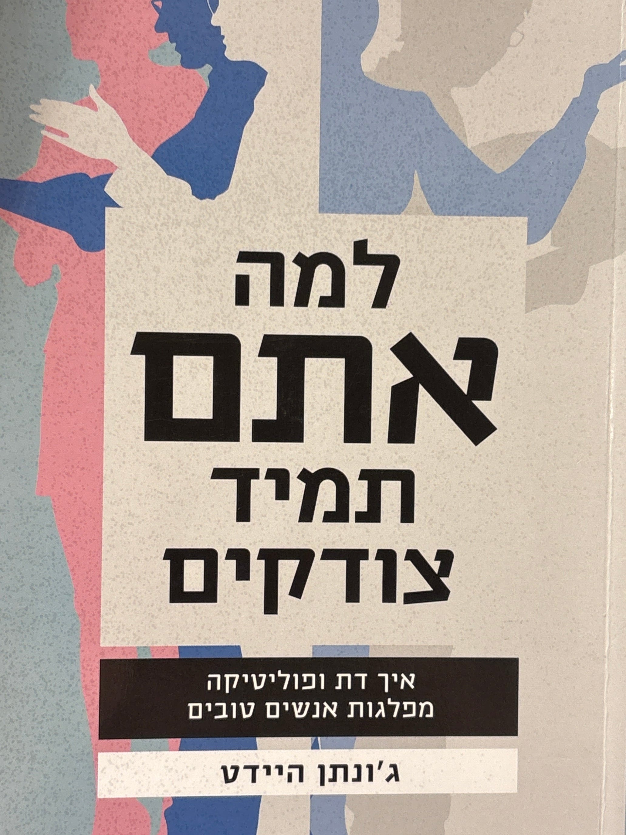 למה אתם תמיד צודקים / איך דת ופוליטיקה מפלגות אנשים טובים