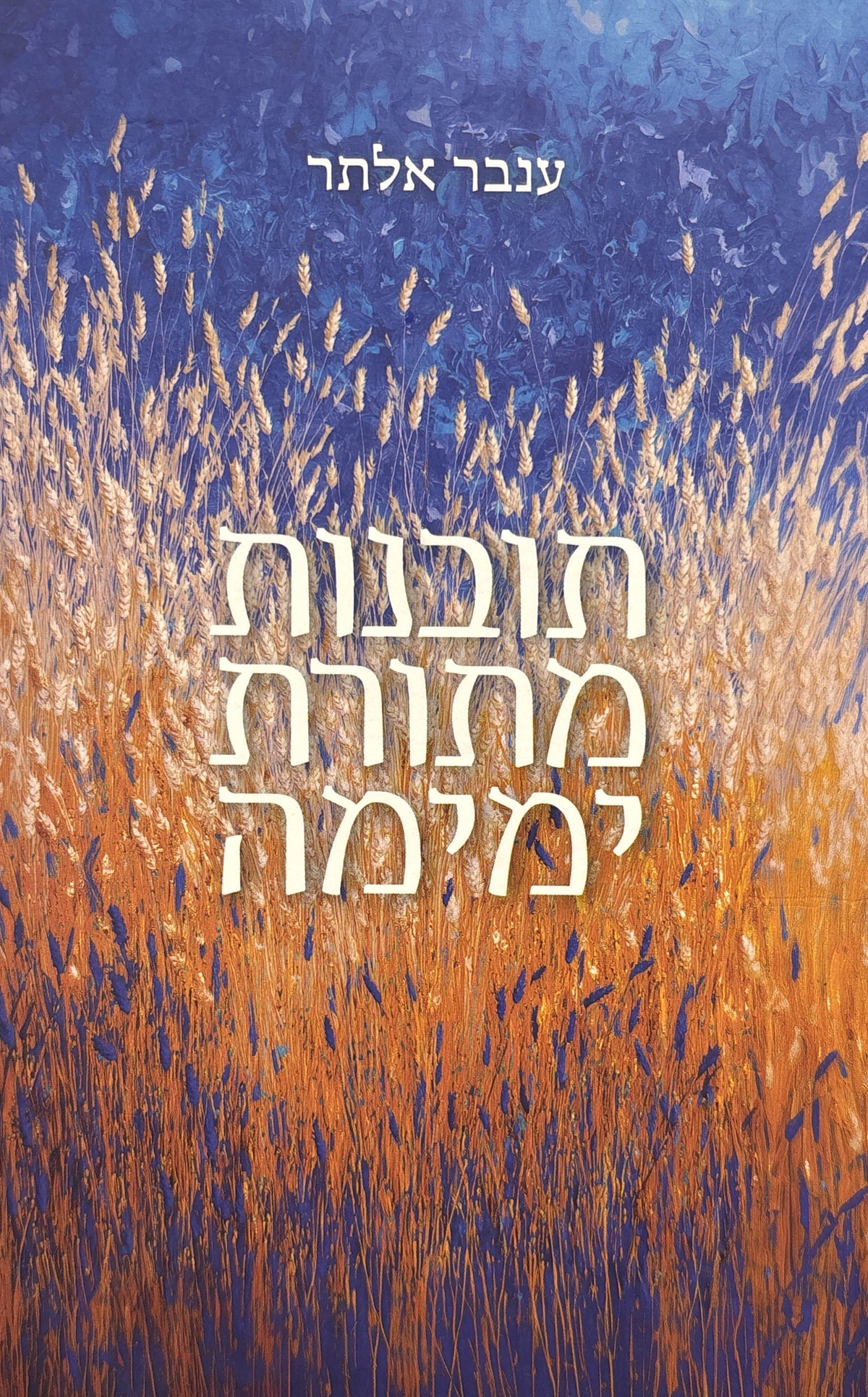 תובנות מתורת ימימה / הנחות יסוד, כלים ודוגמאות ליישום החשיבה ההכרתית של ימימה אביטל ע"ה
