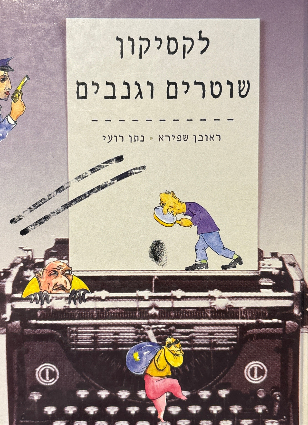 לקסיקון שוטרים וגנבים