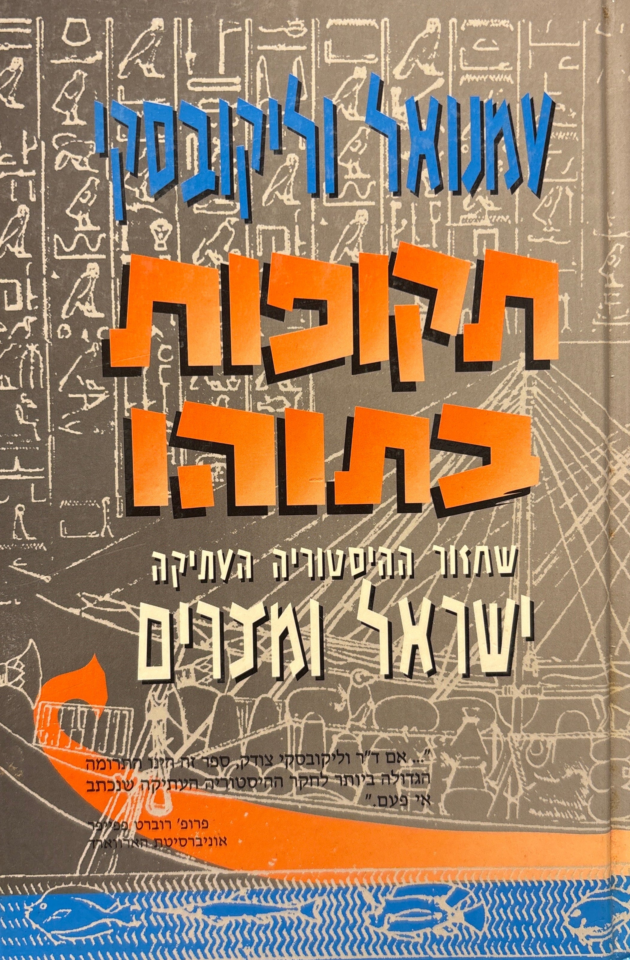 תקופות בתוהו: כרך ראשון \ שחזור ההיסטוריה העתיקה מיציאת מצרים עד מכתבי אל-עמארנה