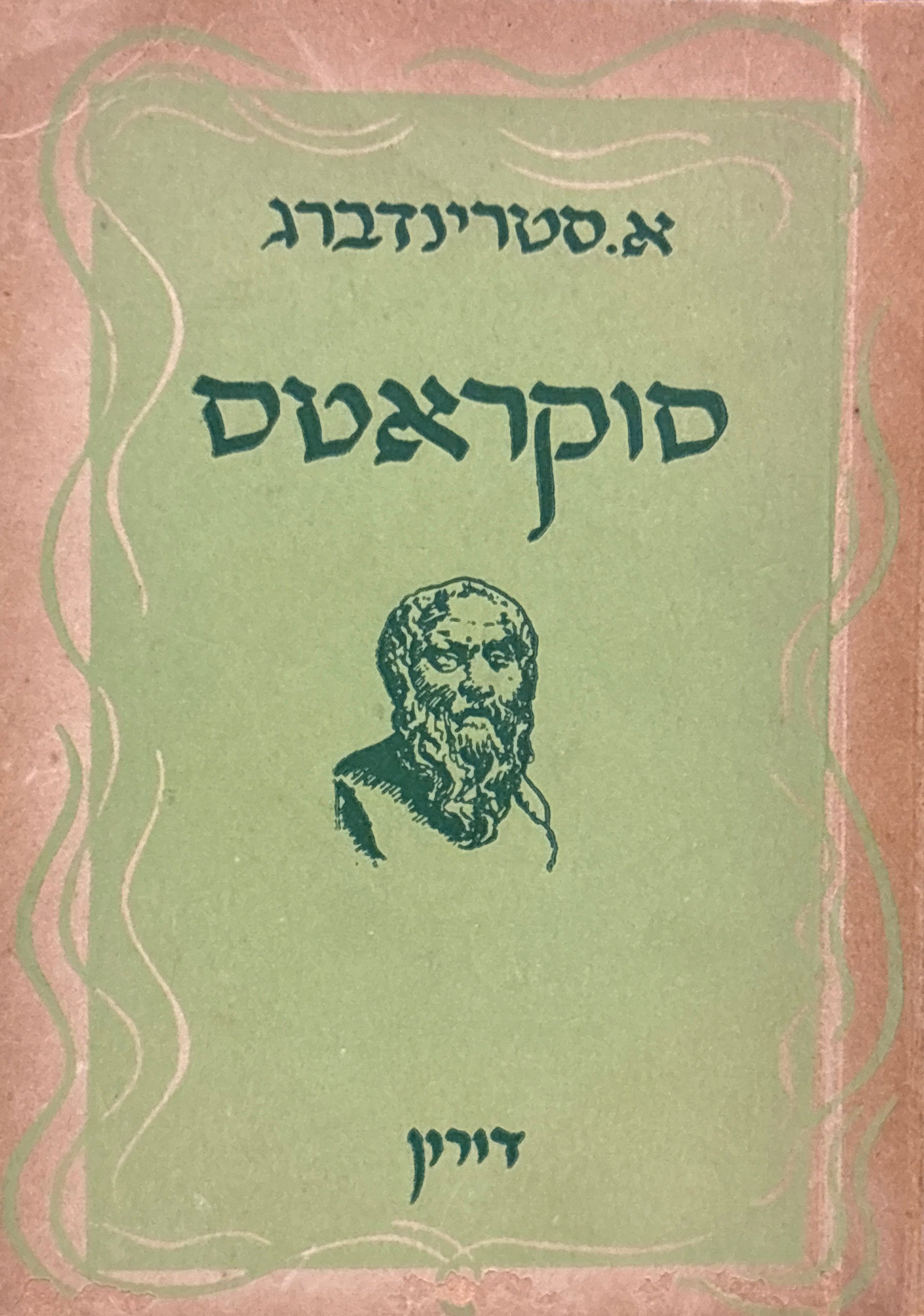 סוקרטס / עברית ש. פרלמן