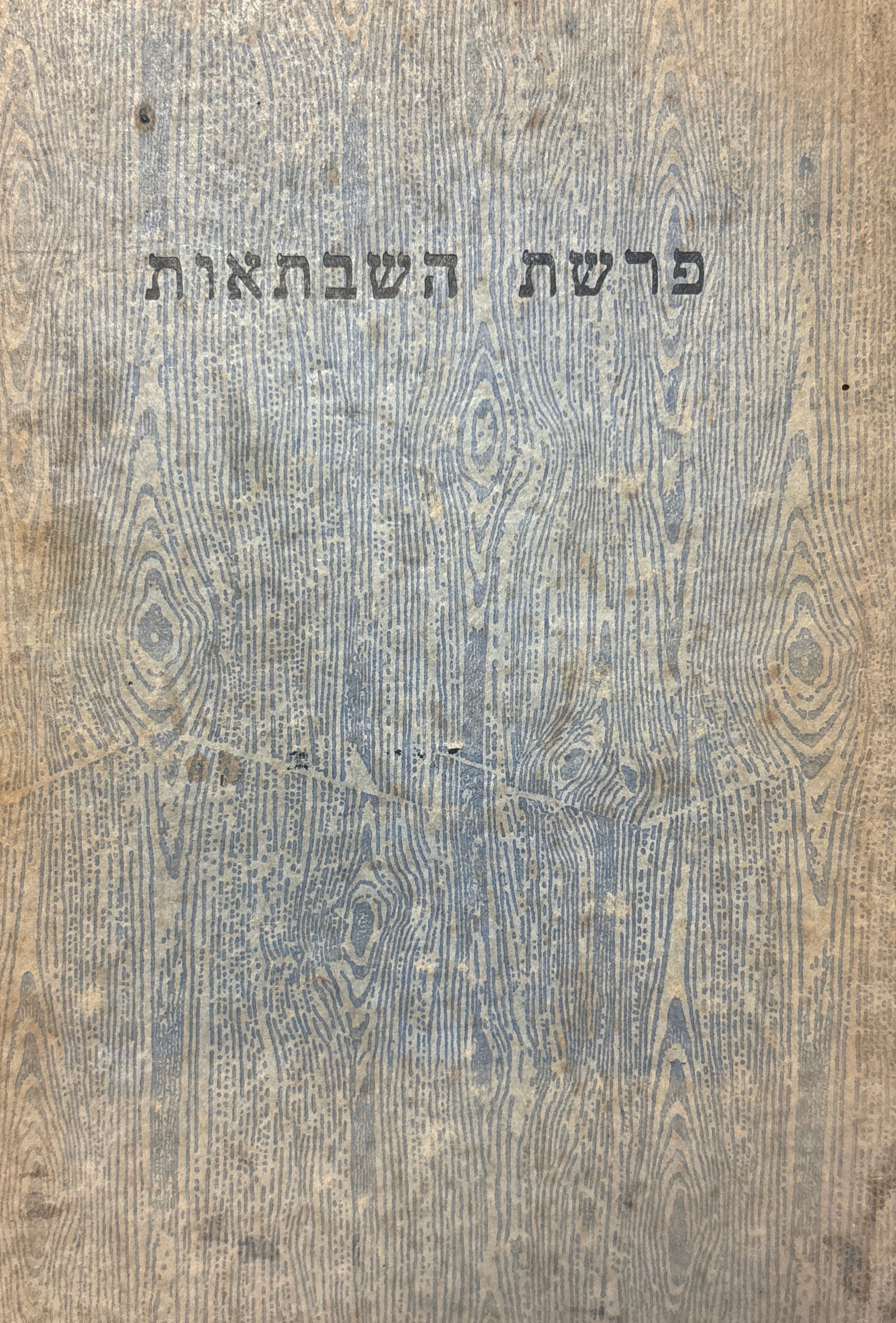 פרשת השבתאות: הרצאות של הרצאות של פרופ' ג. שלום / בעריכת רבקה שץ