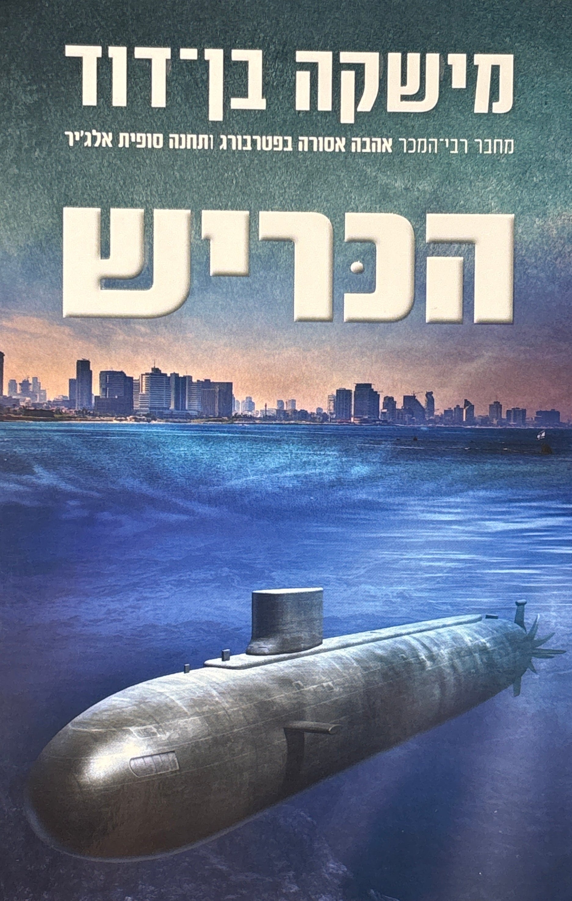 הכריש