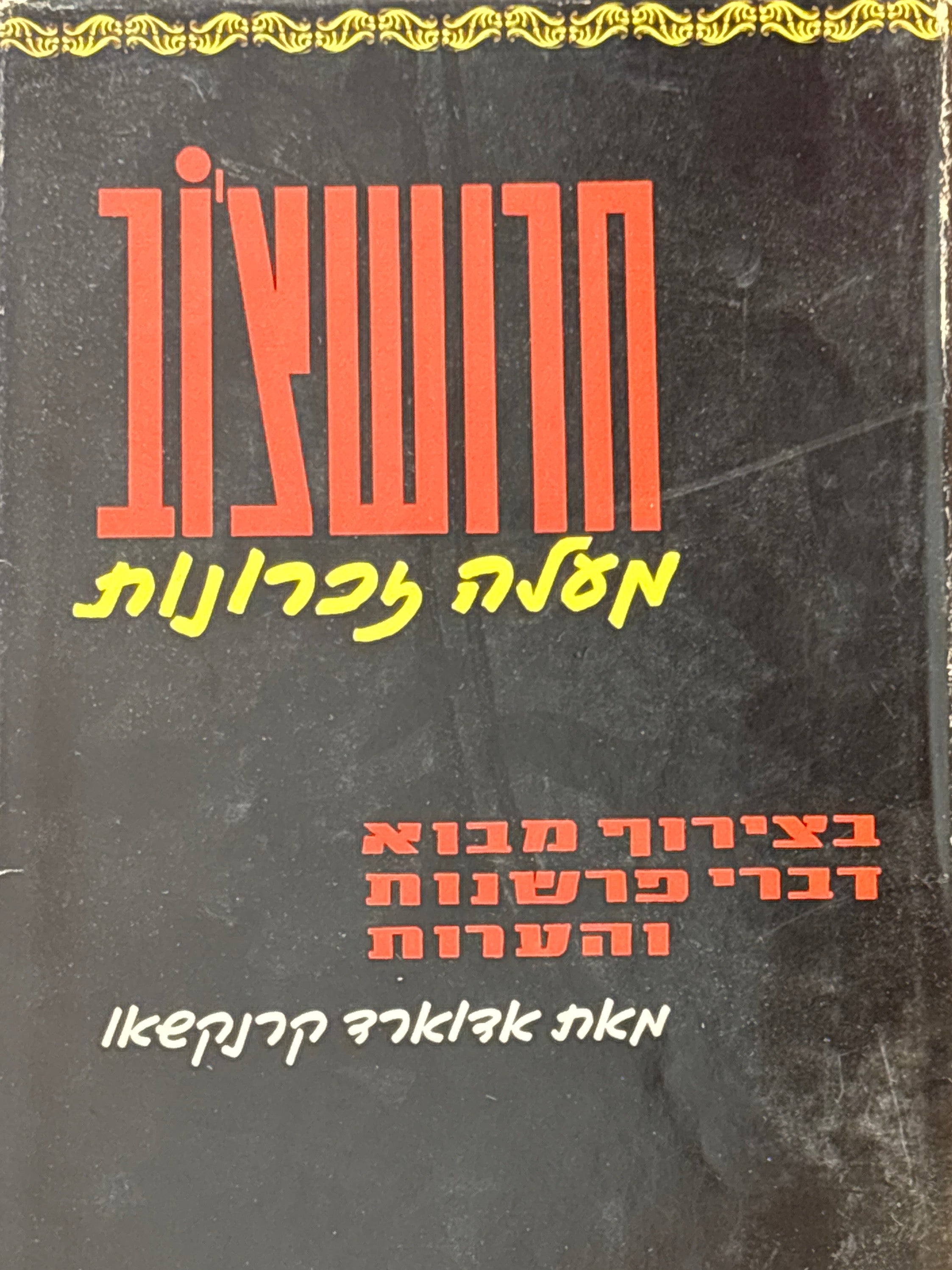 חרושצ'וב מעלה זכרונות / בצירוף מבוא, דברי פרשנות והערות מאת אדוארד קרנקשאו