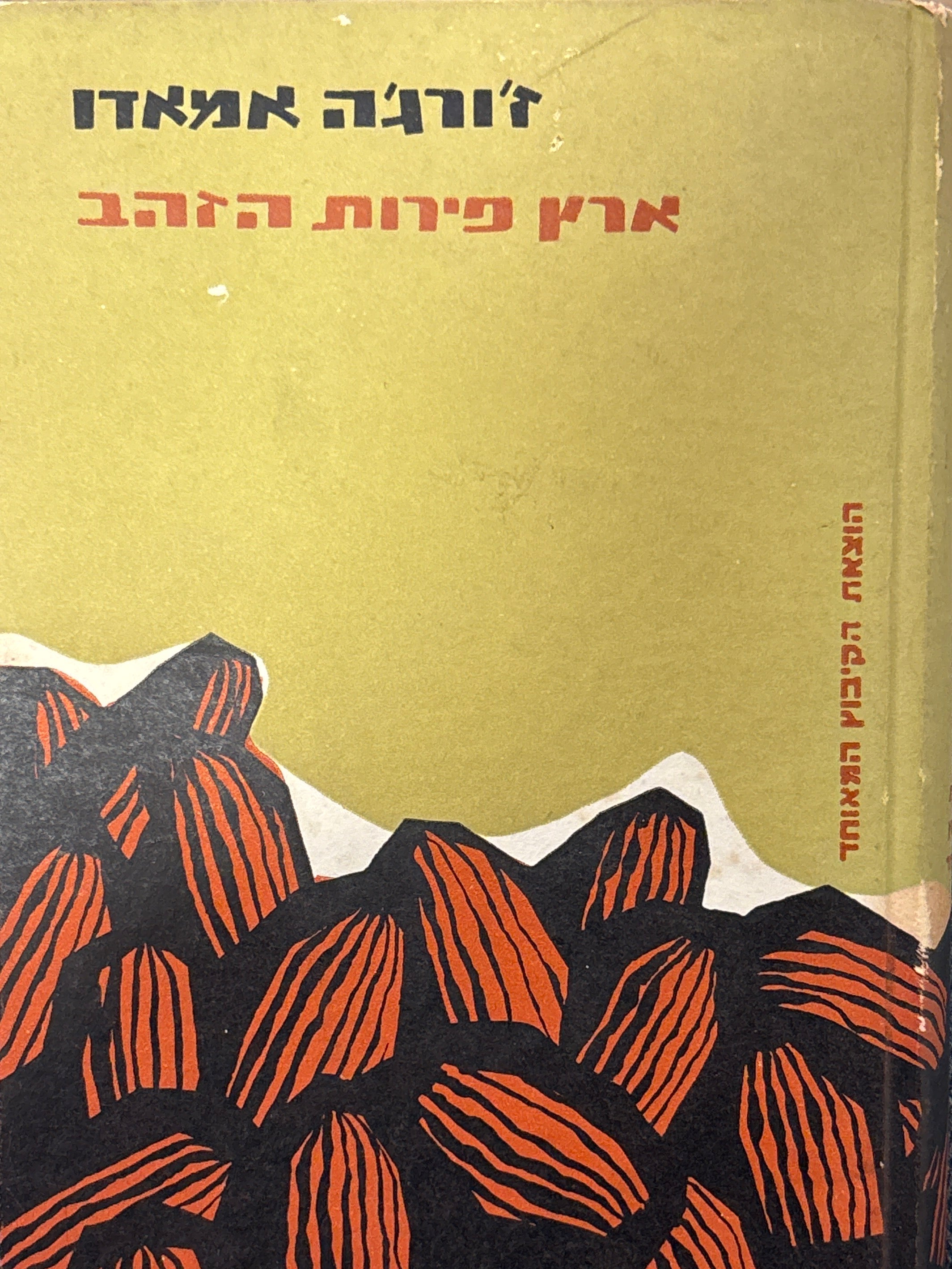 ארץ פירות הזהב / רומן