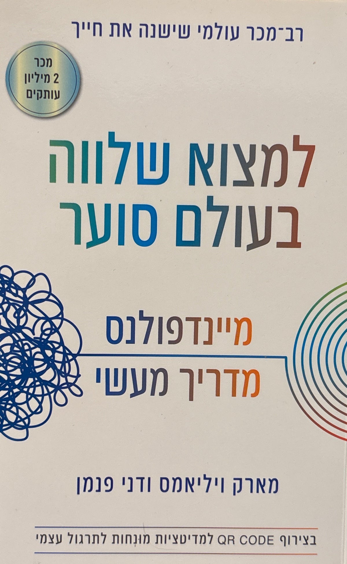 למצוא שלווה בעולם סוער / מיינדפולנס: מדריך מעשי