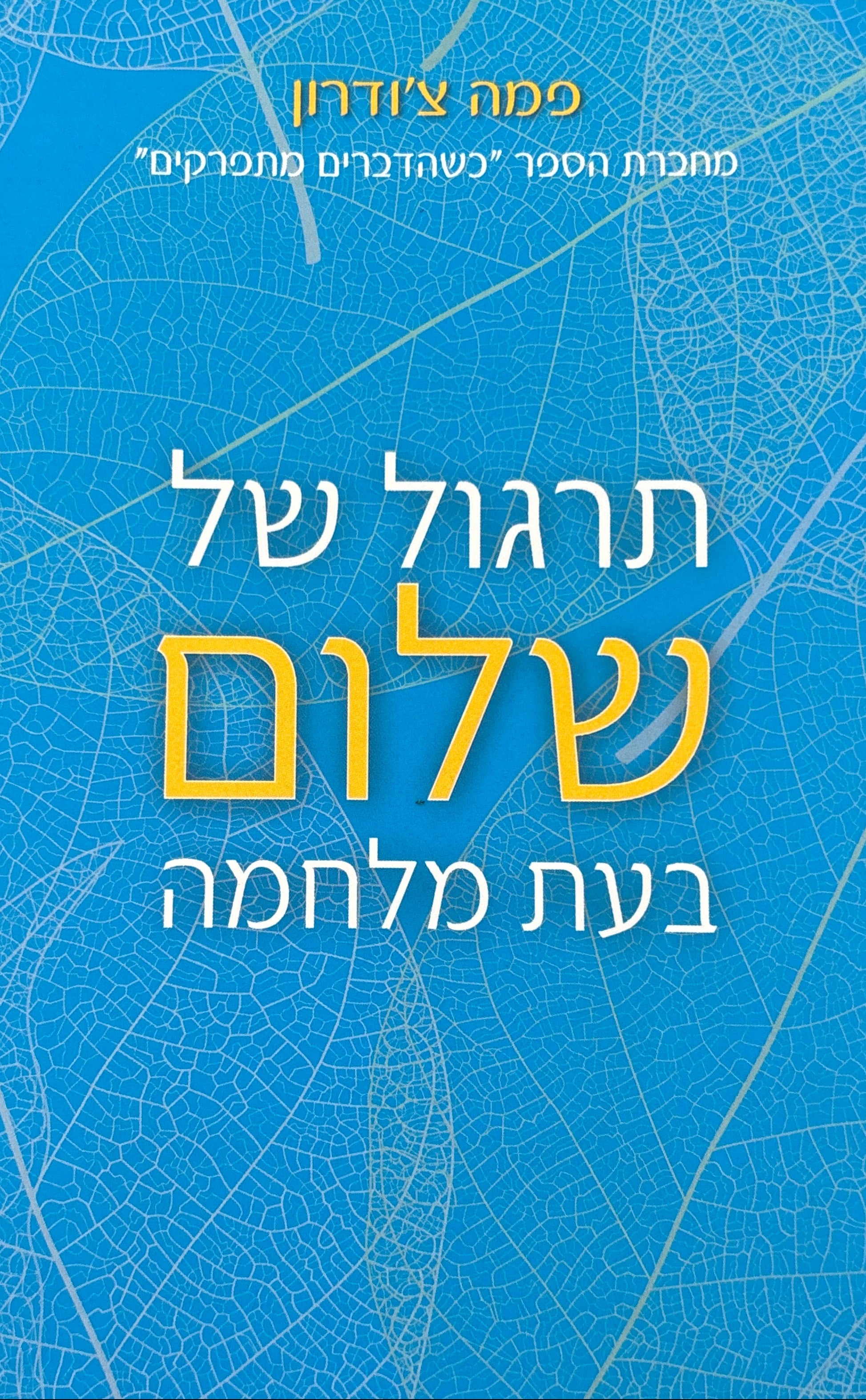 תרגול של שלום בעת מלחמה / שיחות בעריכת סנדרה בוצ'ר