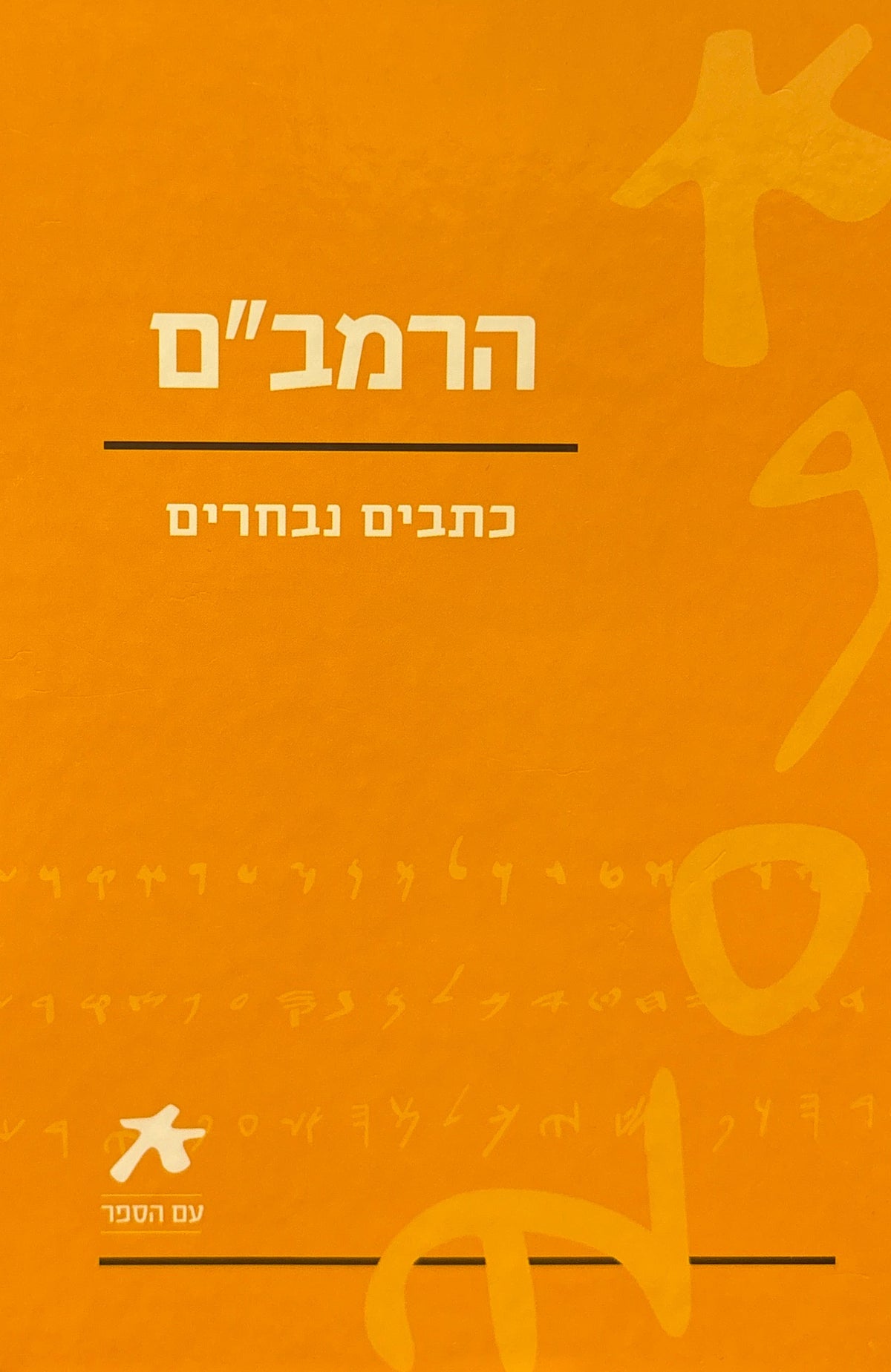 הרמב"ם: כתבים נבחרים / מהדורת עם הספר