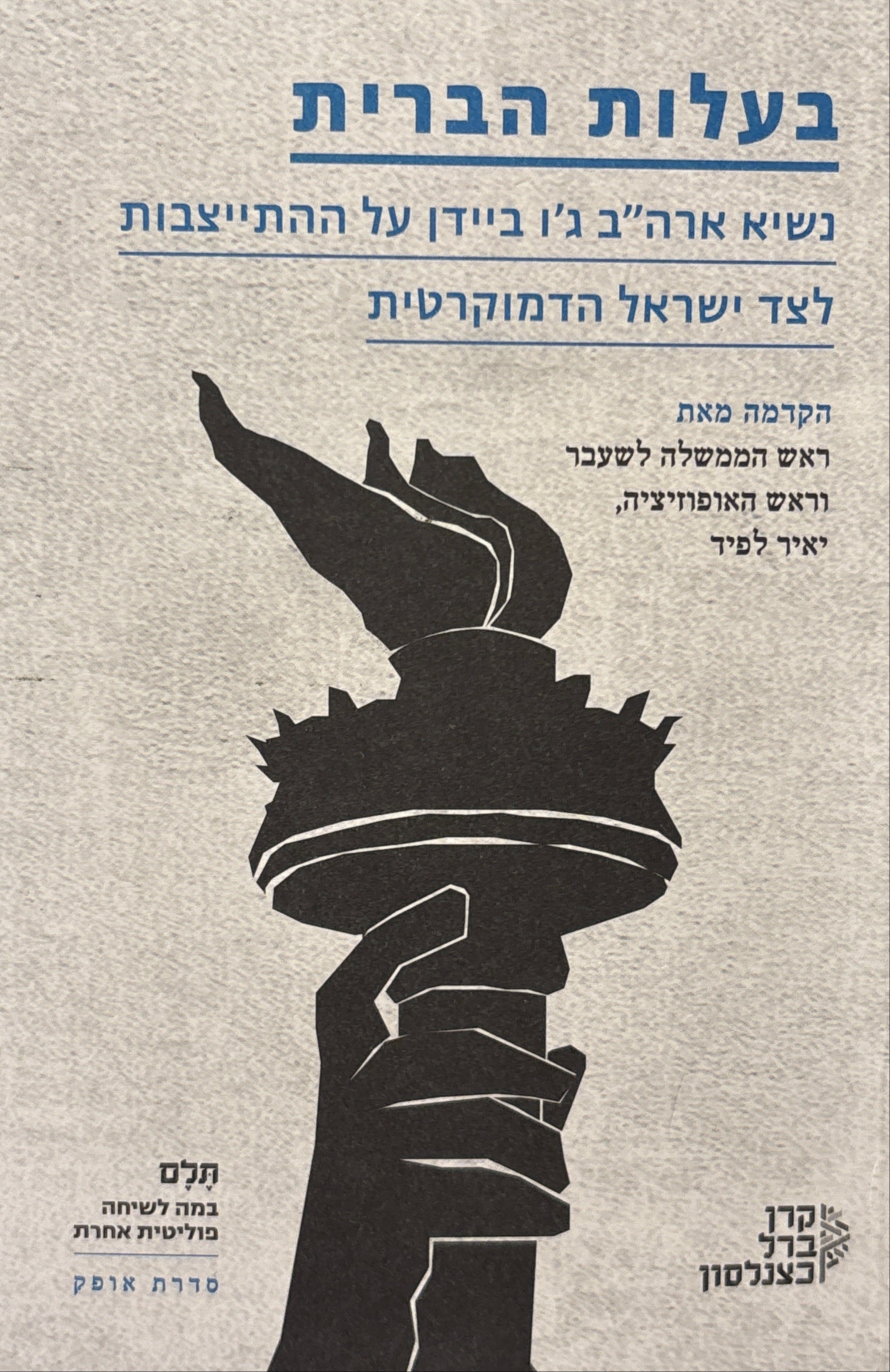 בעלות הברית / נשיא ארה"ב ג'ו ביידן על ההתייצבות לצד ישראל הדמוקרטית