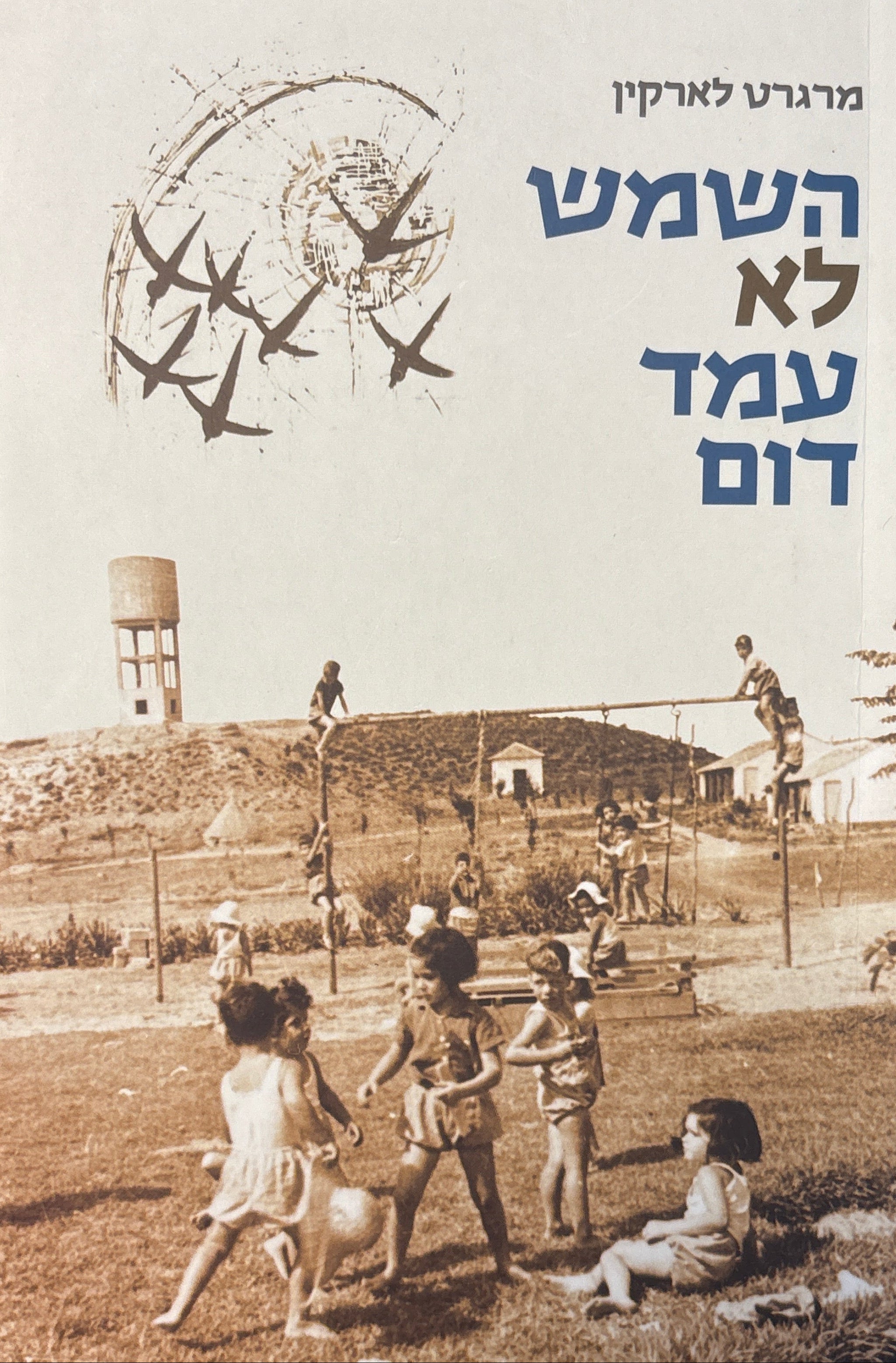 השמש לא עמד דום