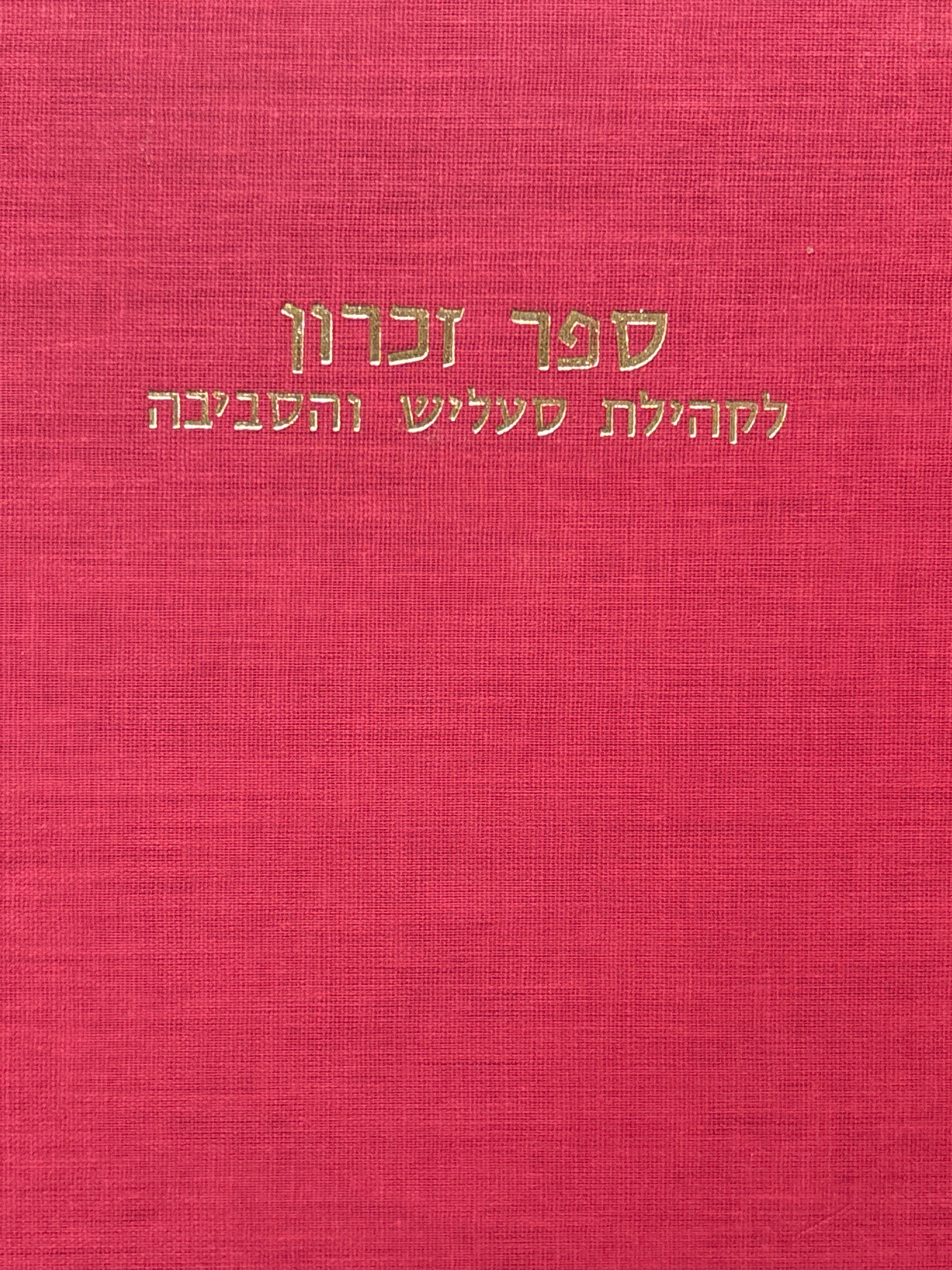 ספר זכרון לקהילת סעליש והסביבה / בשני כרכים