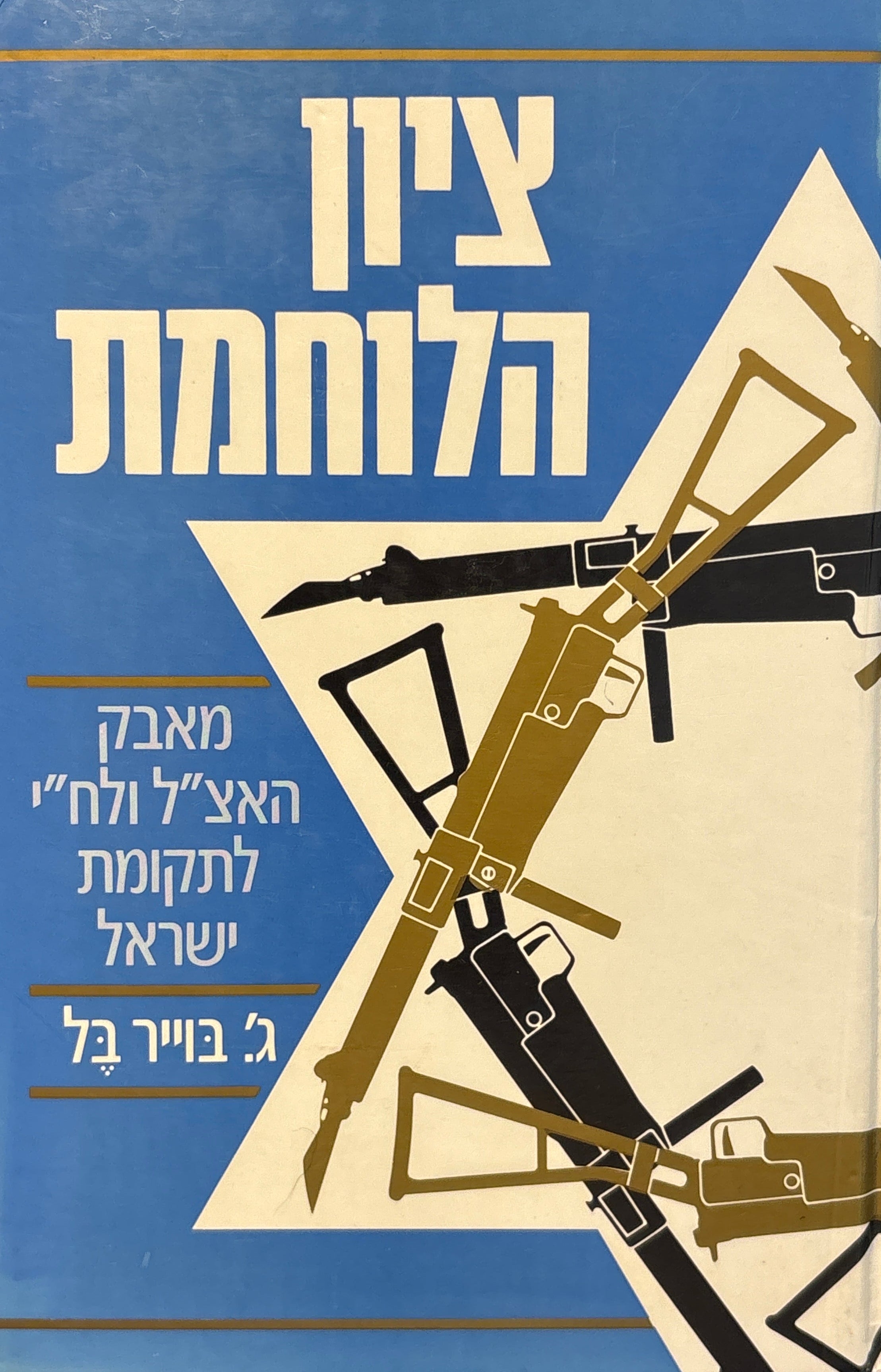 ציון הלוחמת / מאבק האצ"ל והלח"י לתקומת ישראל