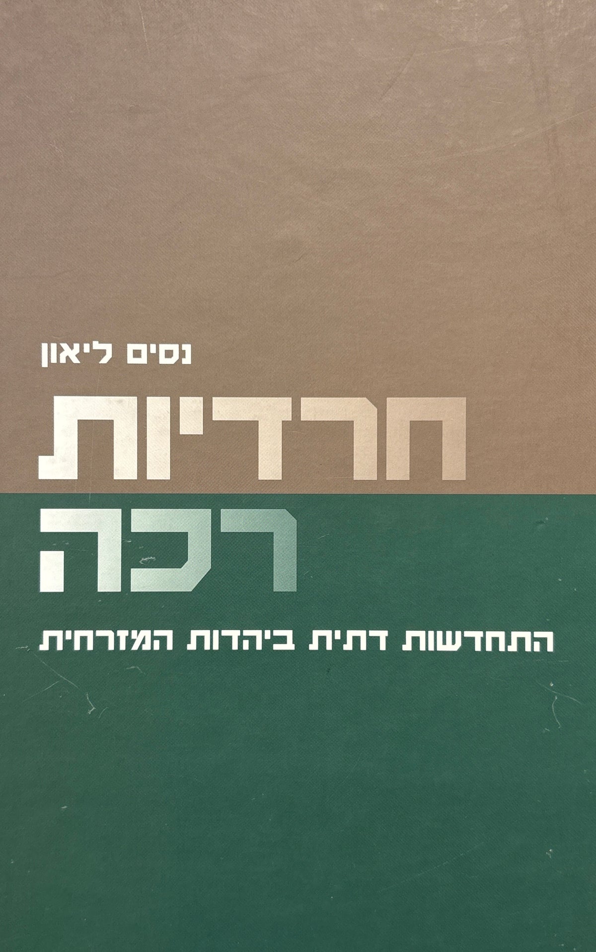 חרדיות רכה / התחדשות דתית ביהדות המזרחית