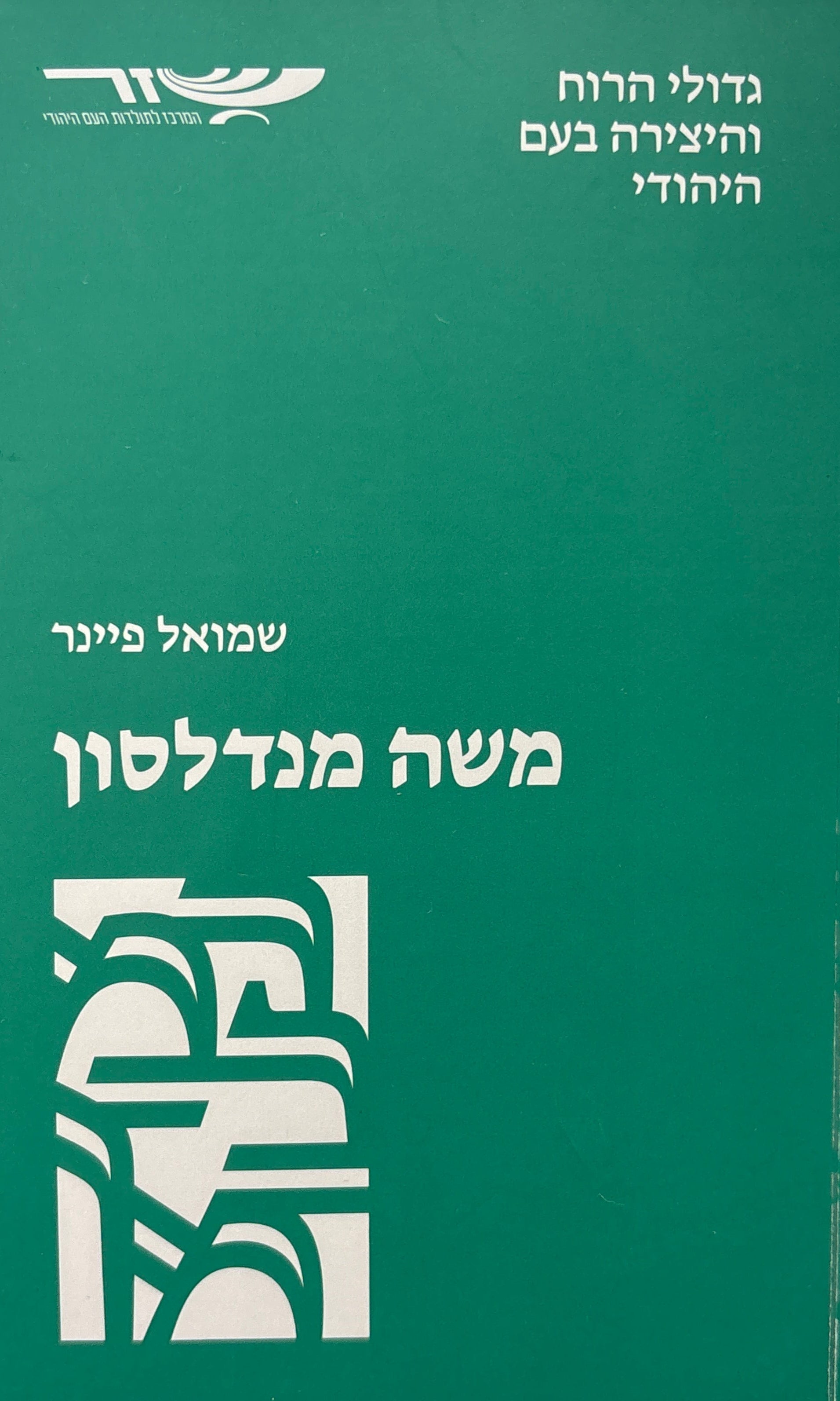 משה מנדלסון