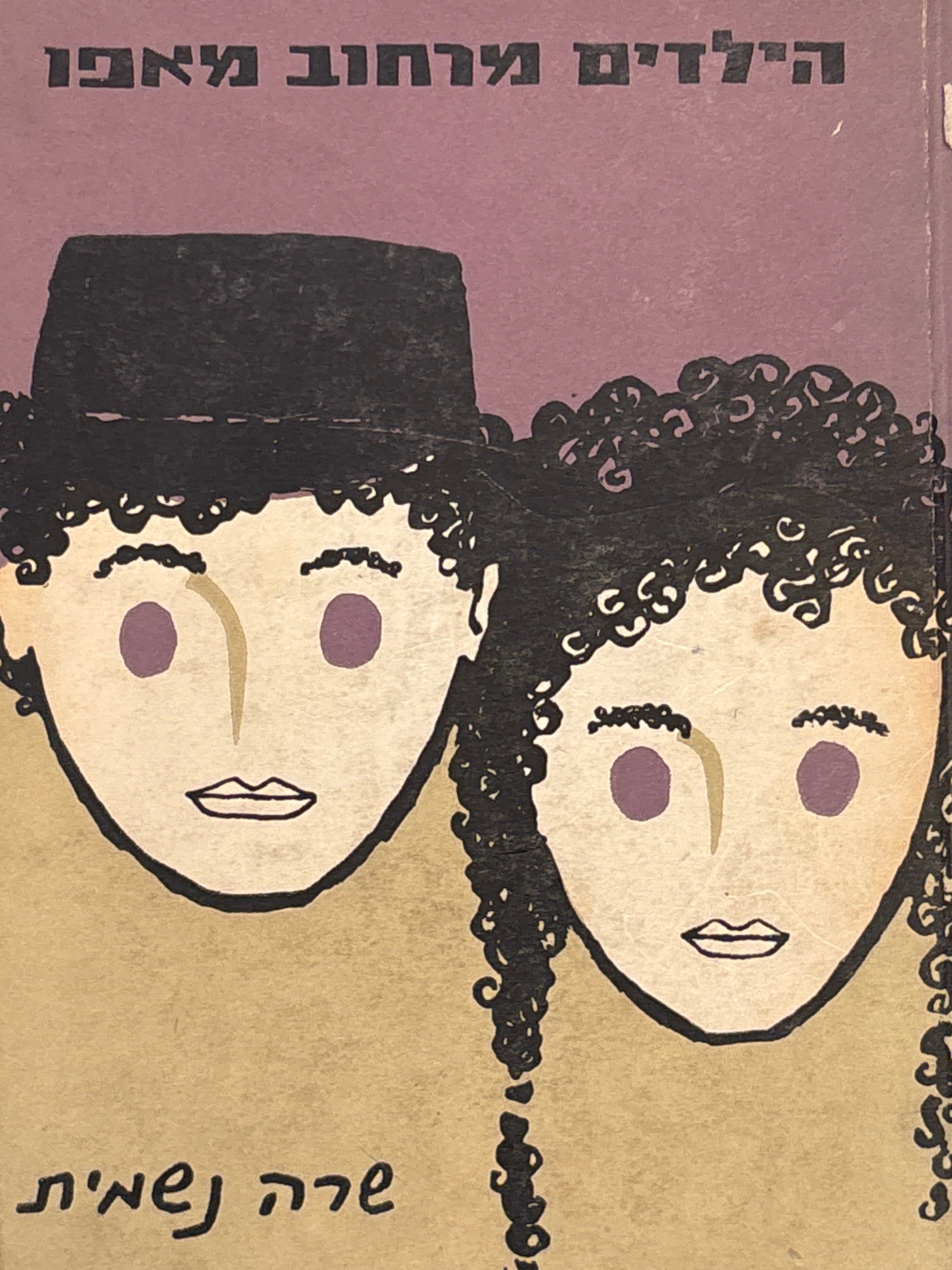 הילדים מרחוב מאפו / סיפור לבני הנעורים / ציורים משה קופרמן