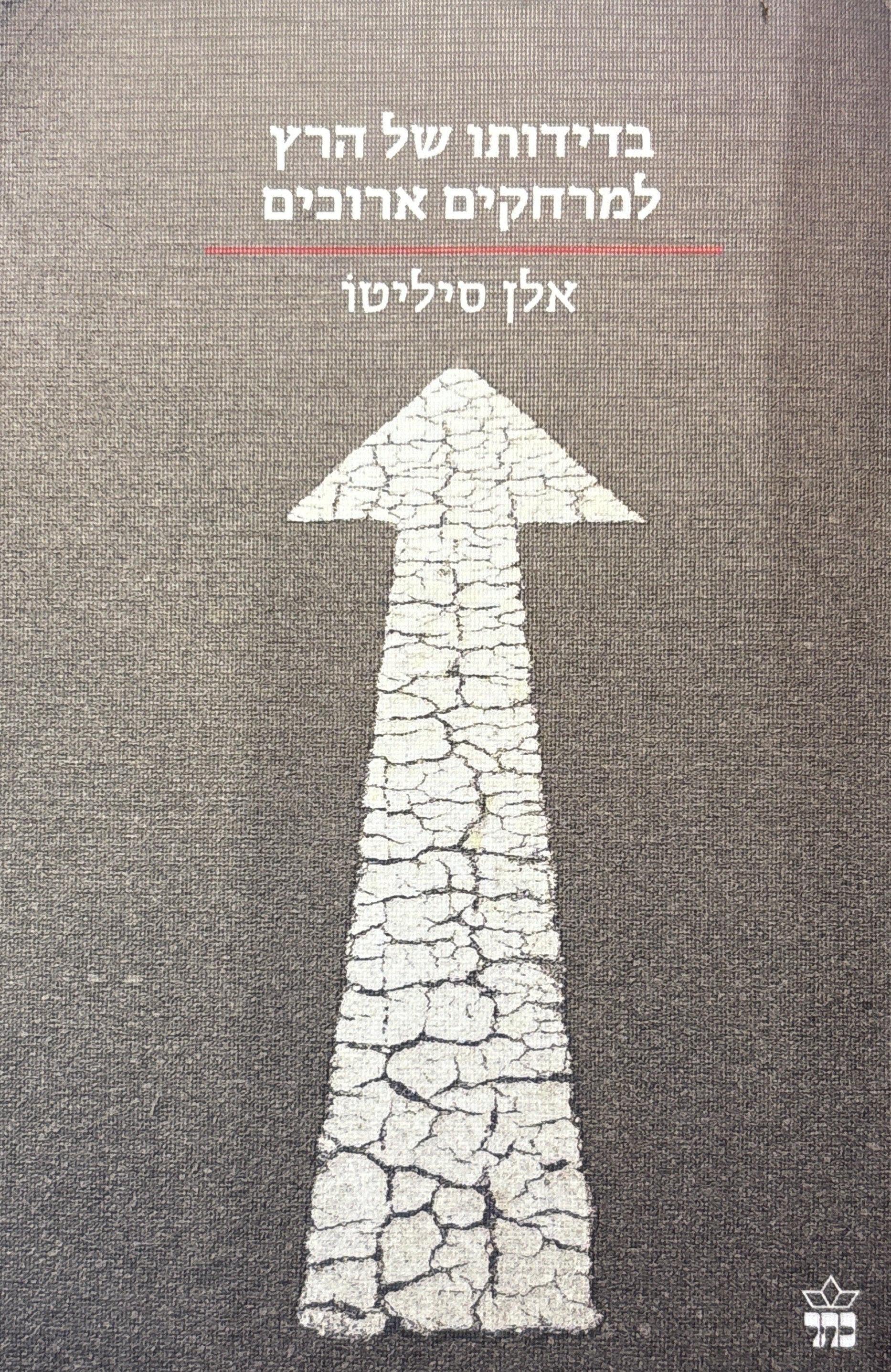בדידותו של הרץ למרחקים ארוכים