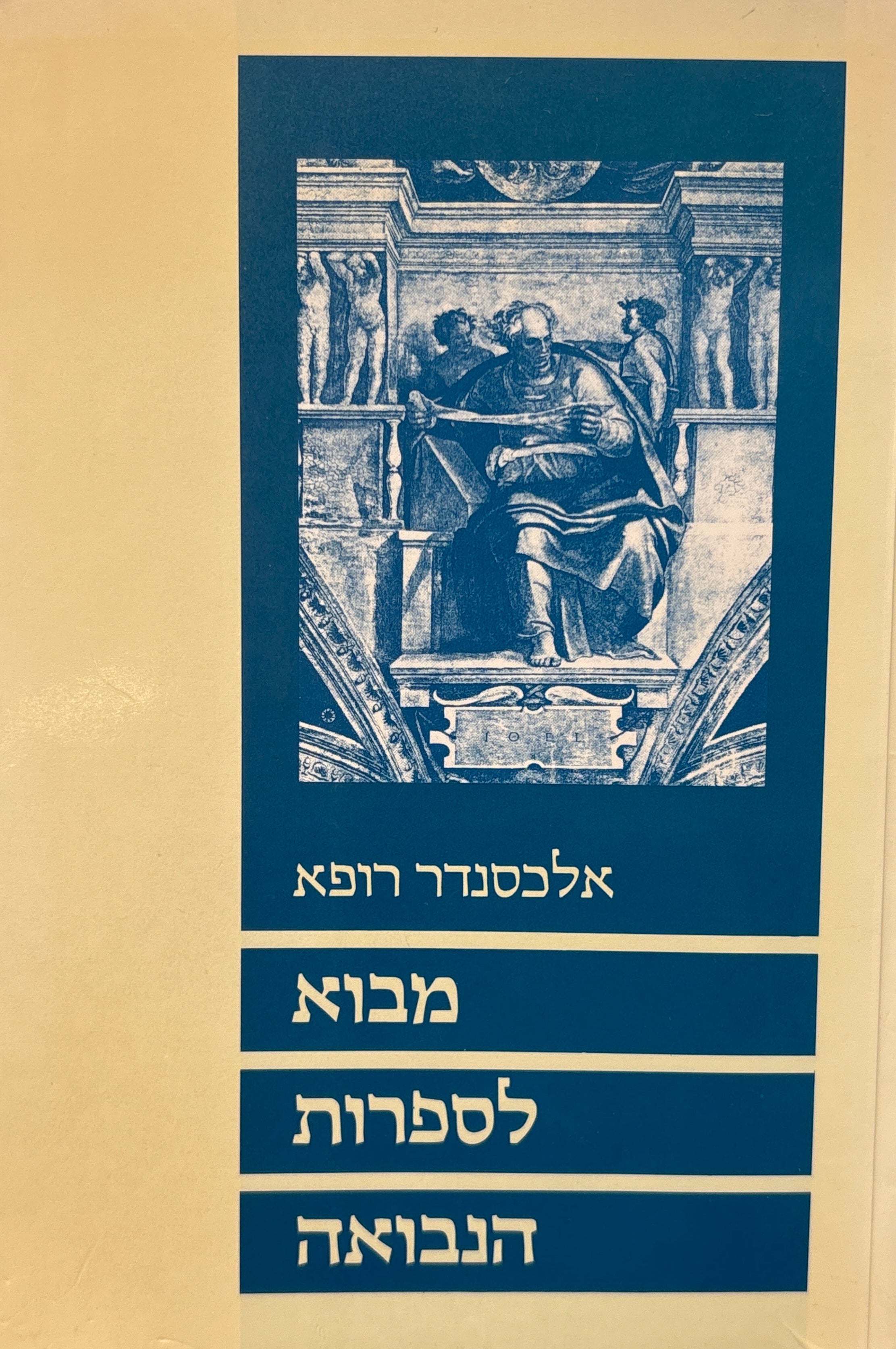 מבוא לספרות הנבואה