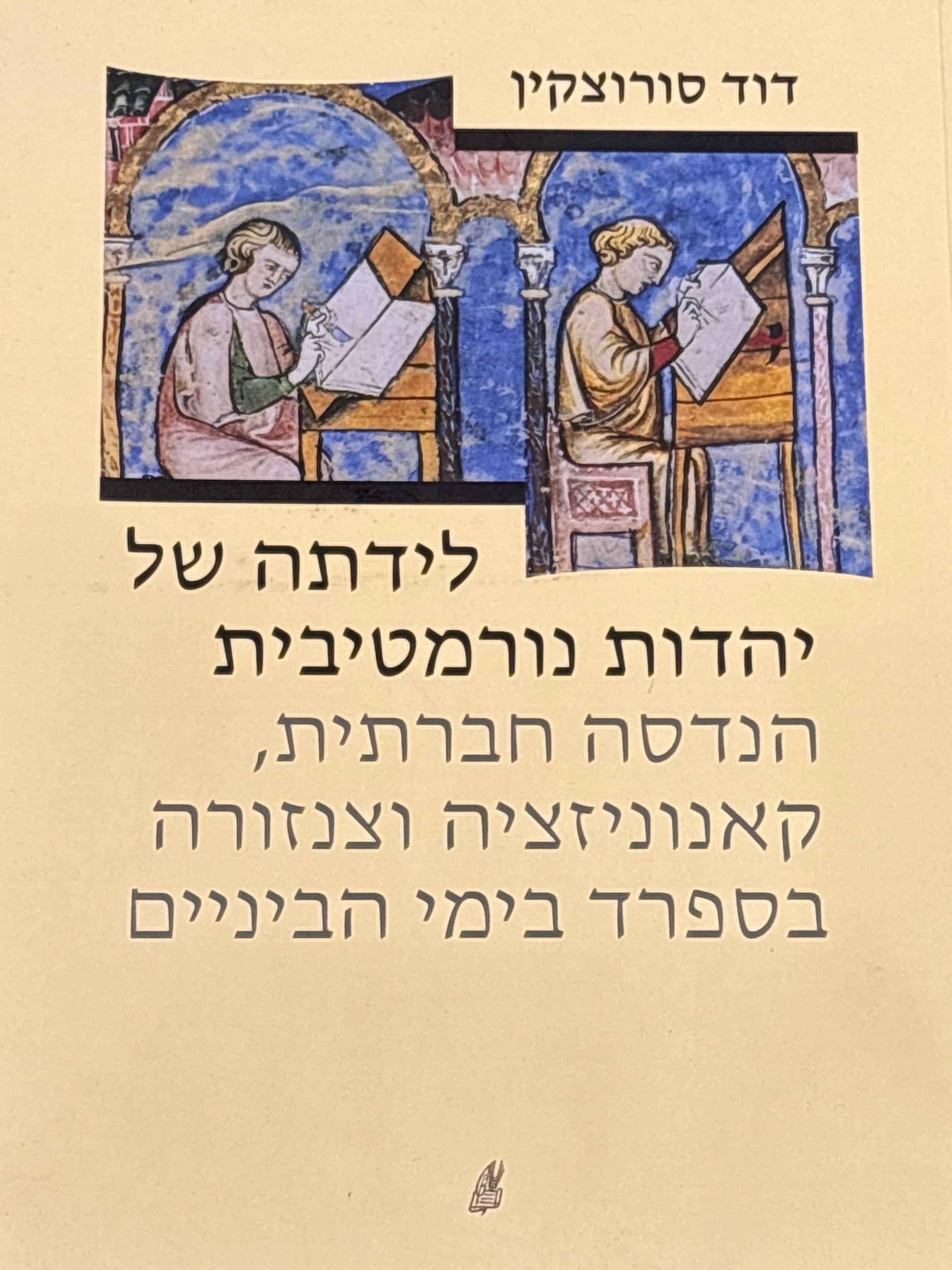 לידתה של יהדות נורמטיבית / הנדסה חברתית, קאנוניזציה וצנזורה בספרד בימי הביניים