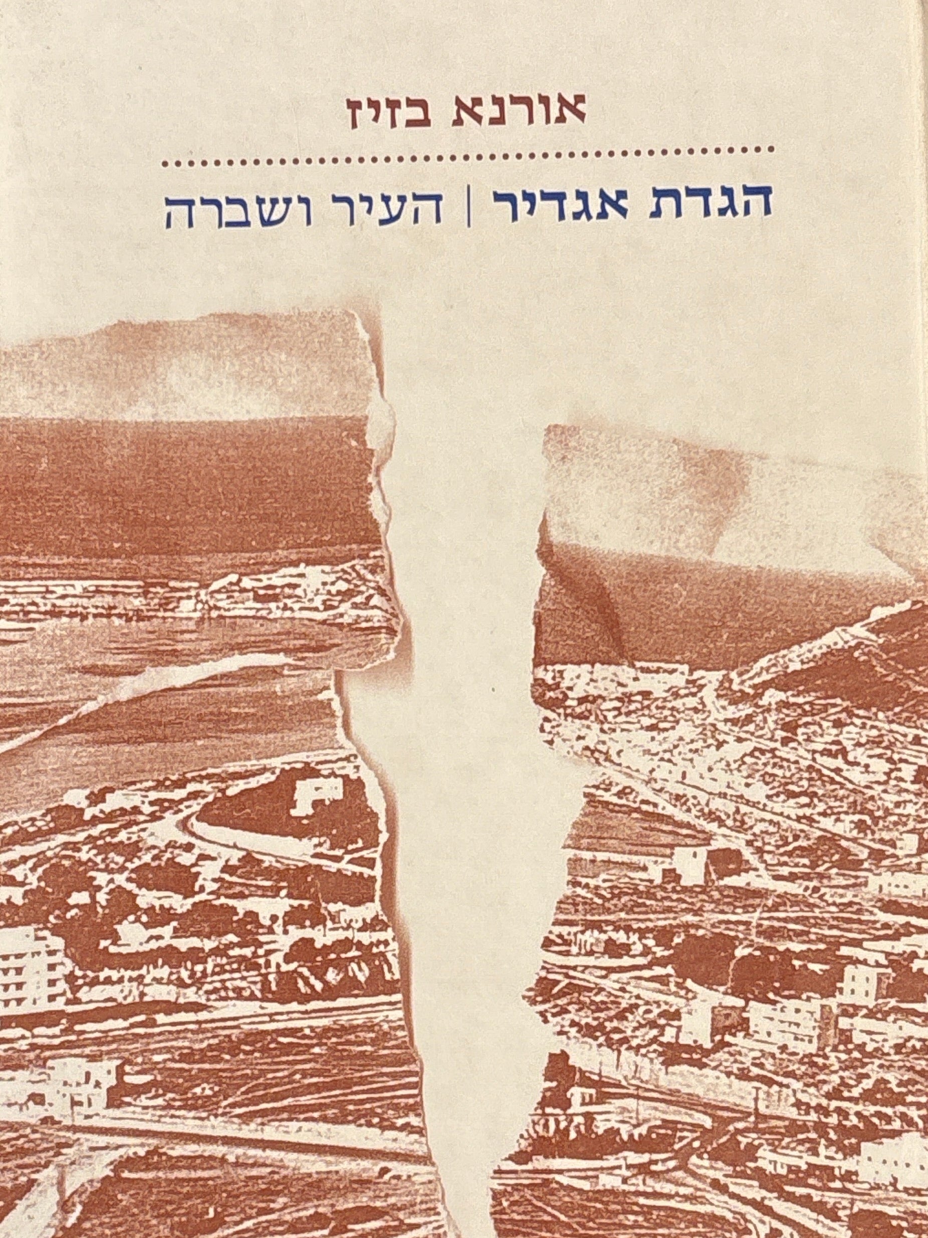 הגדת אגדיר / העיר ושברה