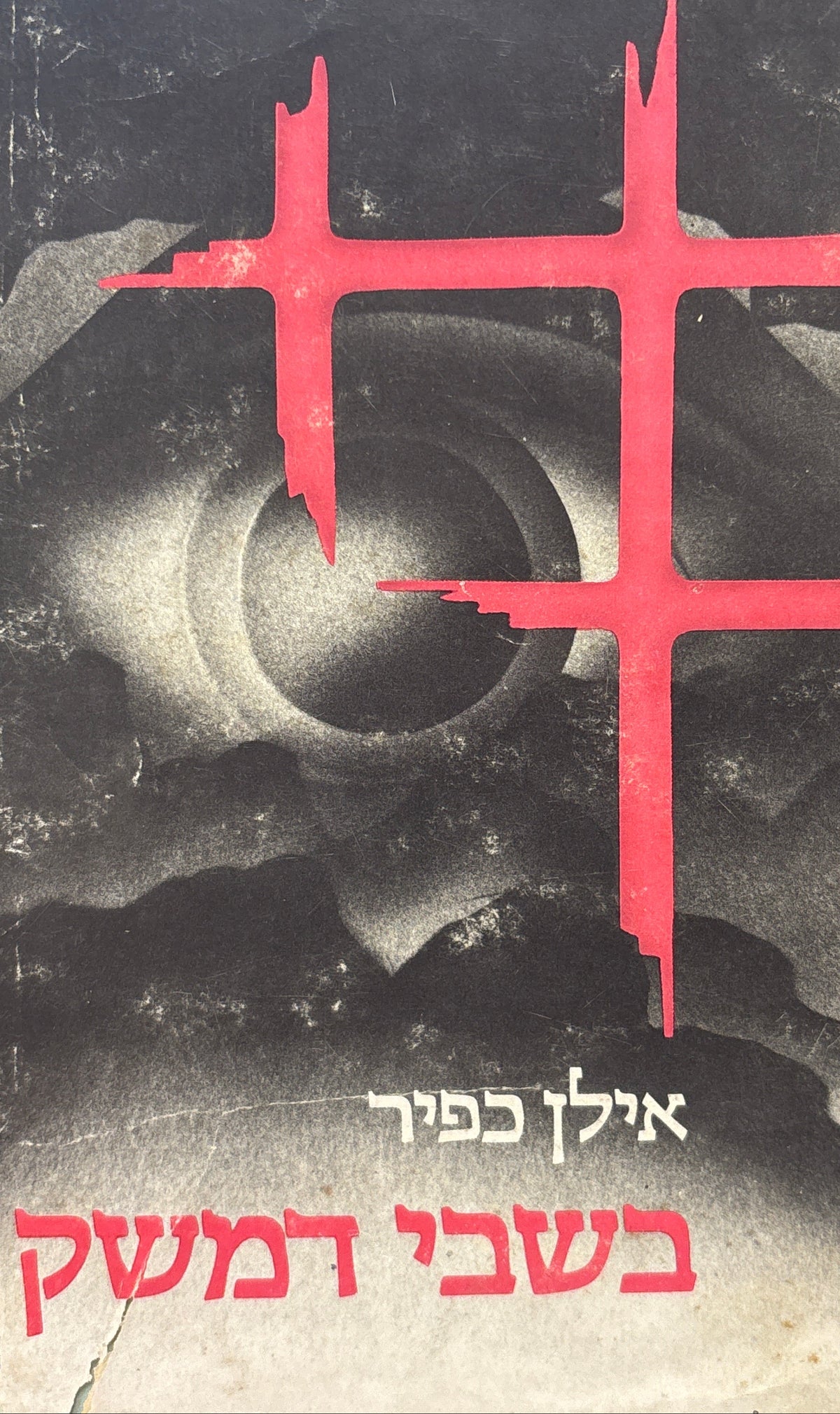 בשבי דמשק