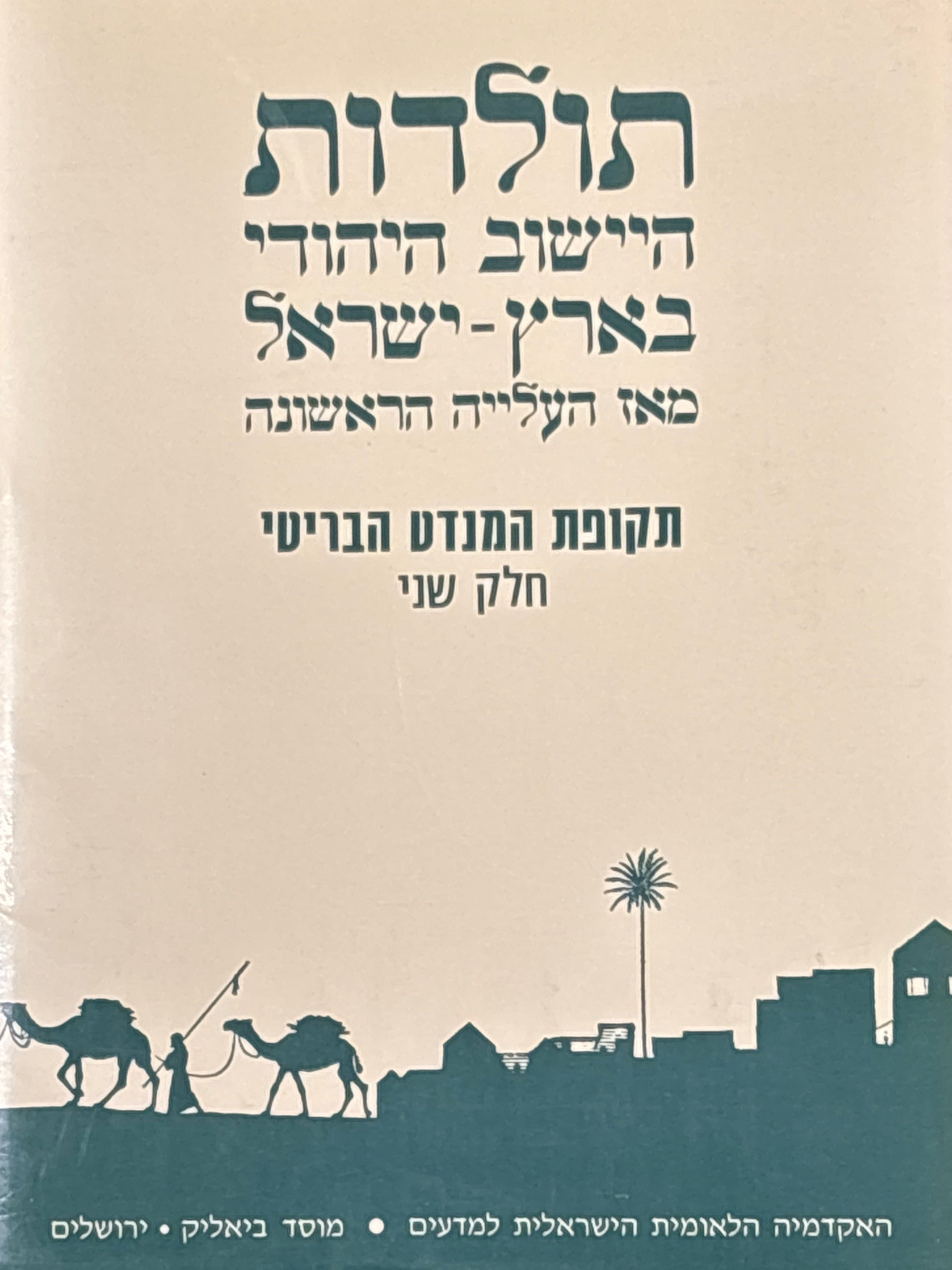 תולדות היישוב היהודי בארץ ישראל מאז העלייה הראשונה / תקופת המנדט הבריטי / חלק שני