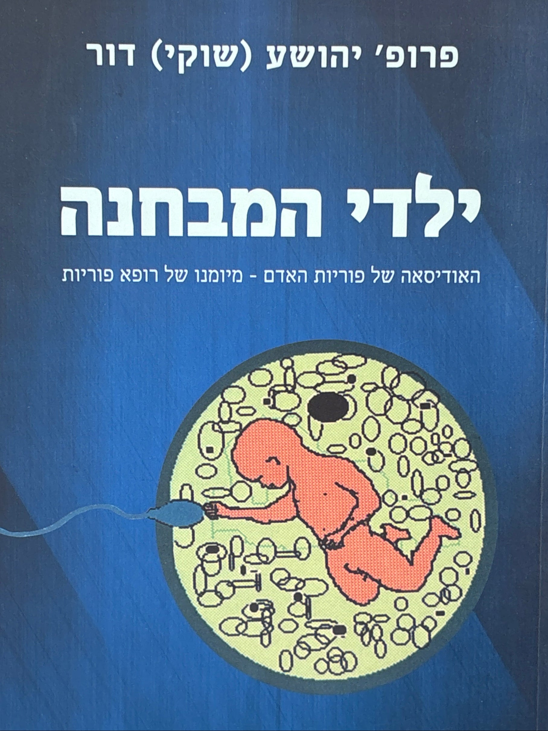 ילדי המבחנה: האודיסאה של פוריות האדם / מיומנו של רופא פוריות
