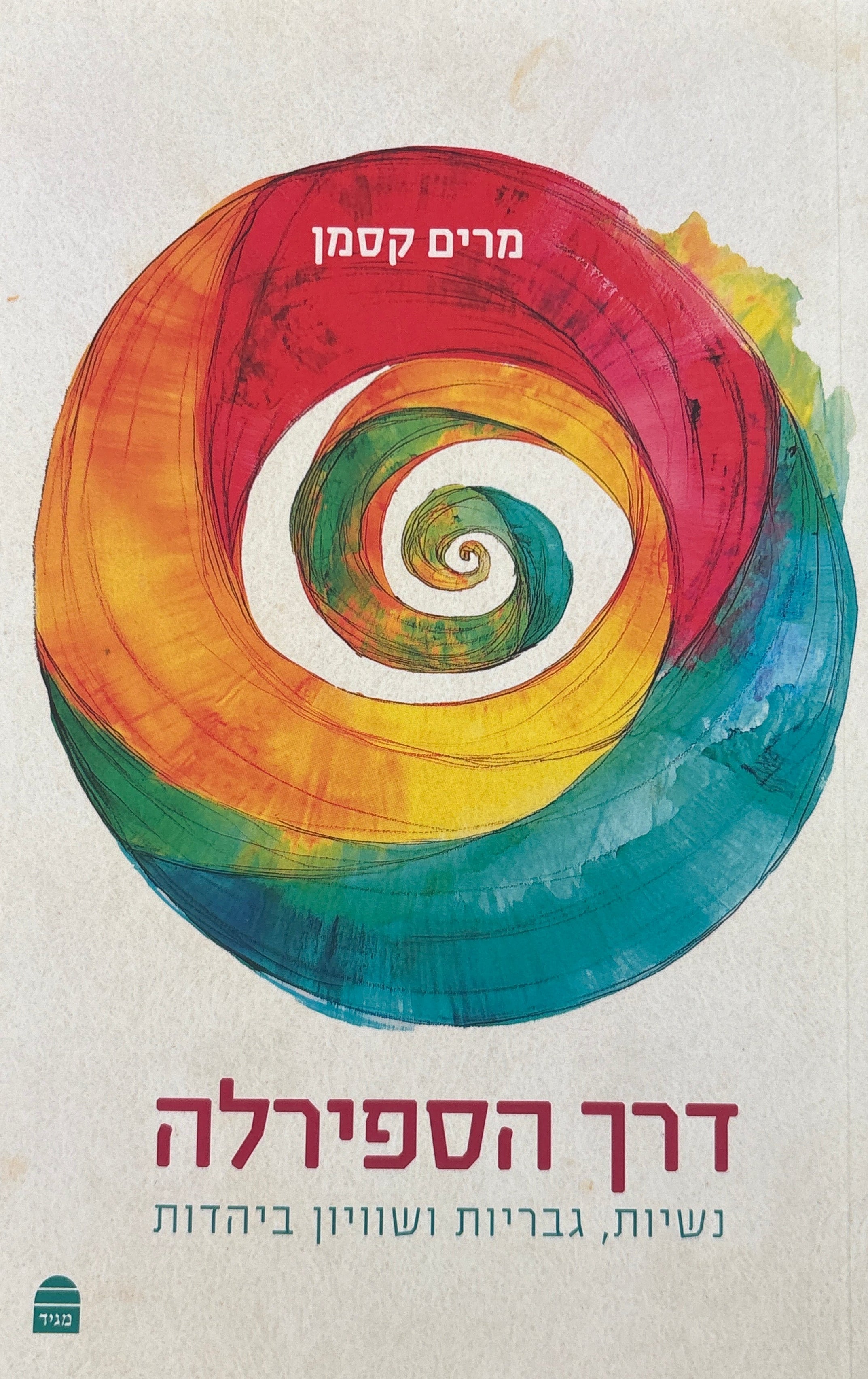 דרך הספירלה / נשיות, גבריות ושוויון ביהדות