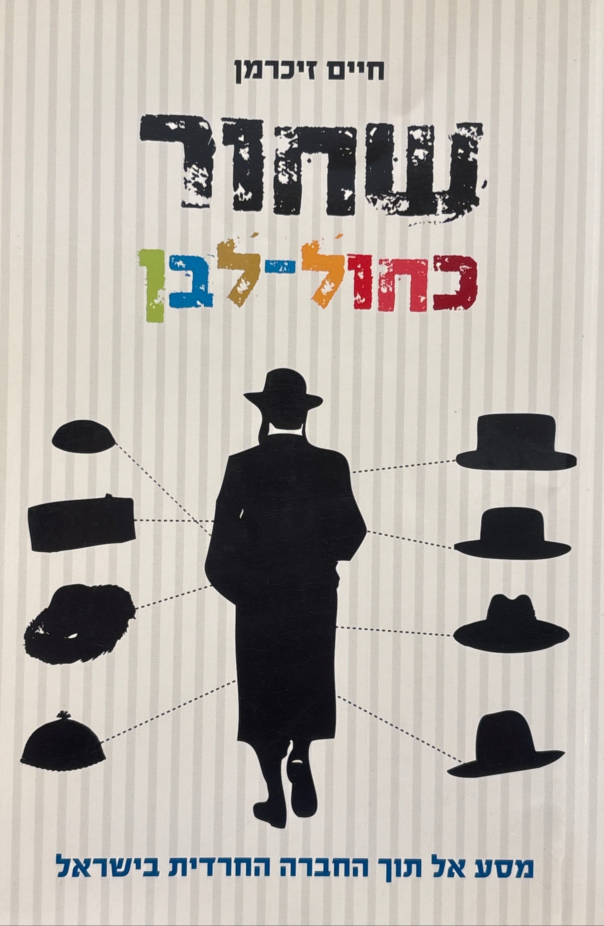 שחור כחול-לבן / מסע אל תוך החברה החרדית בישראל