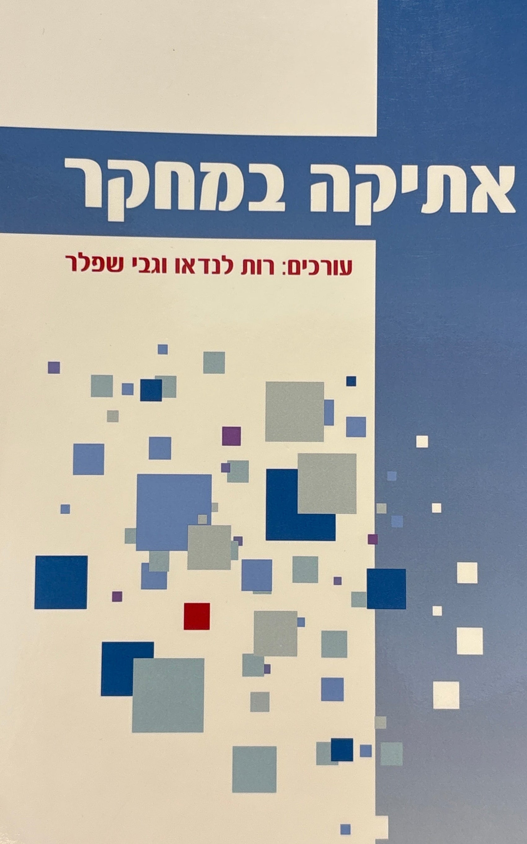 אתיקה במחקר