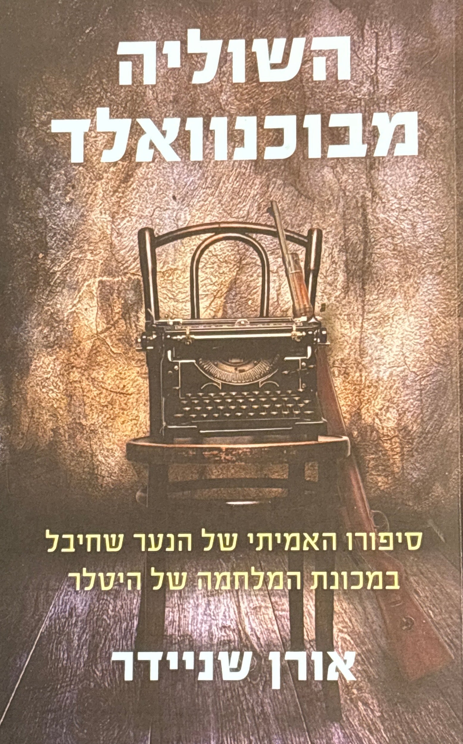 השוליה מבוכנוואלד / סיפורו האמיתי של הנער שחיבל במכונת המחלמה של היטלר