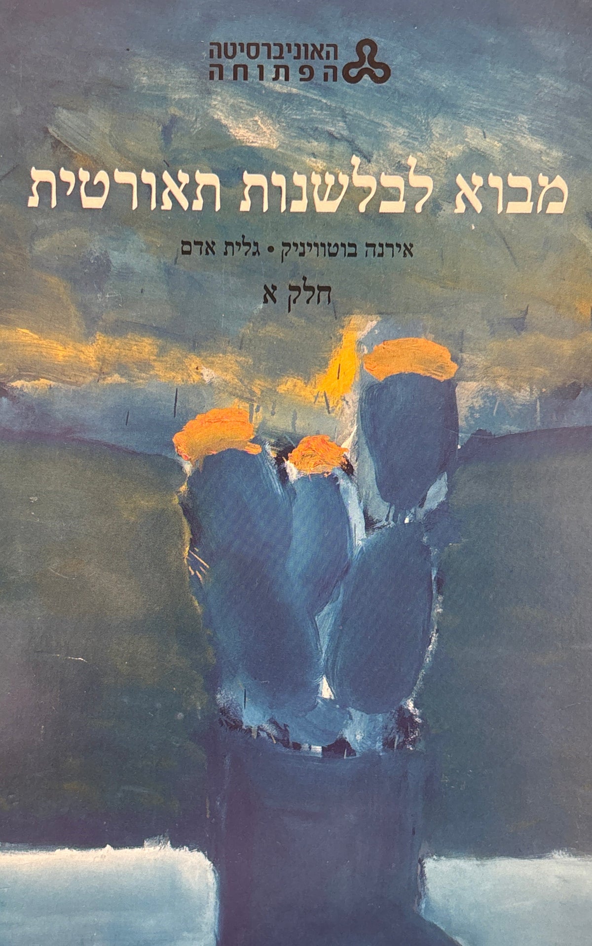 מבוא לבלשנות תאורטית / בשני כרכים
