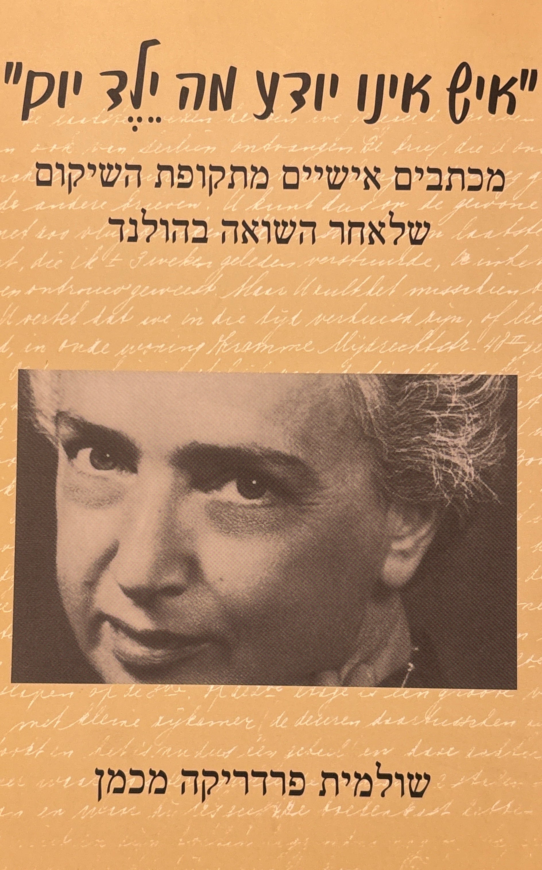 "איש אינו יודע מה ילד יום" / מכתבים אישיים מתקופת השיקום שלאחר השואה בהולנד