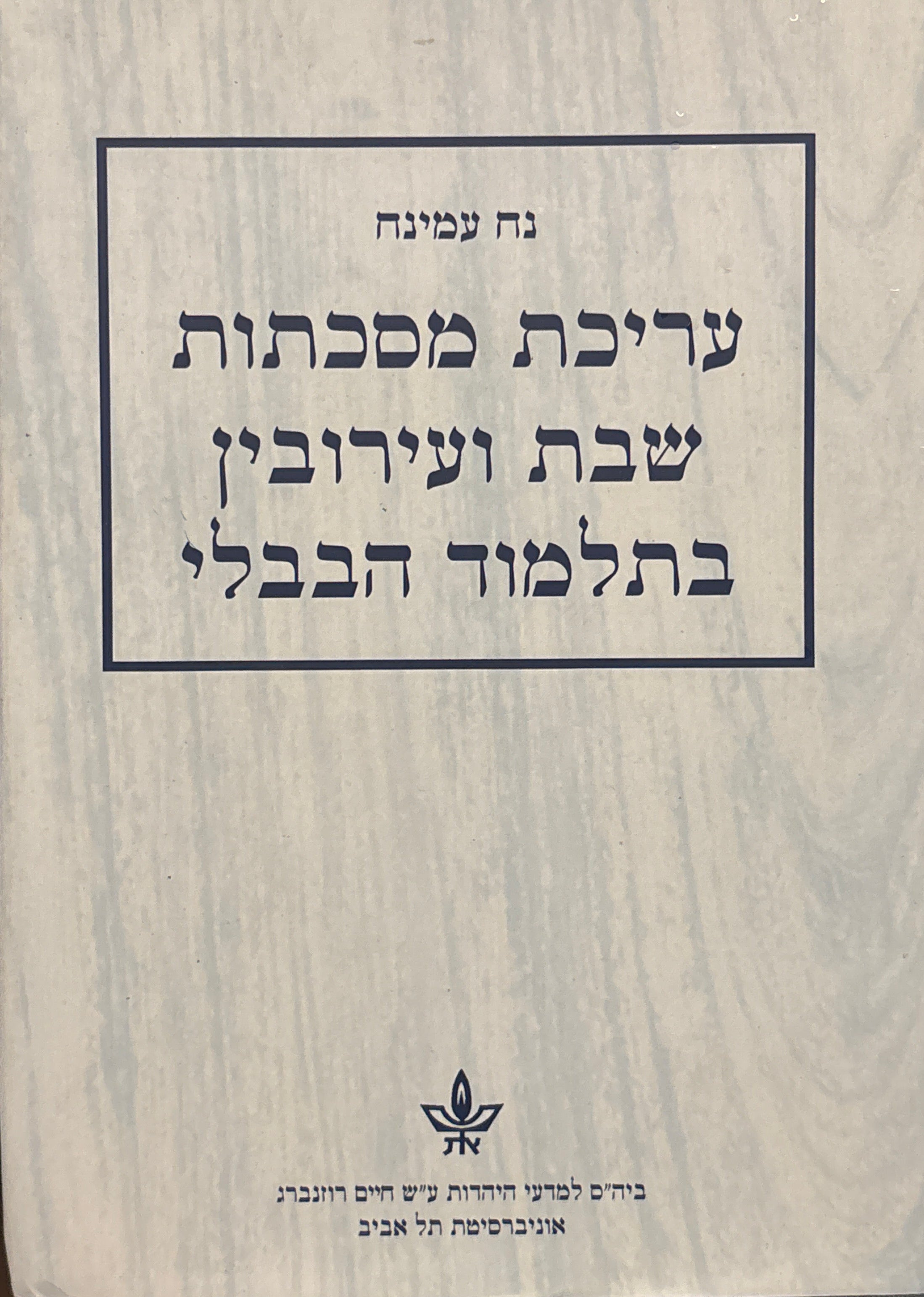 עריכת מסכתות שבת ועירובין בתלמוד הבבלי