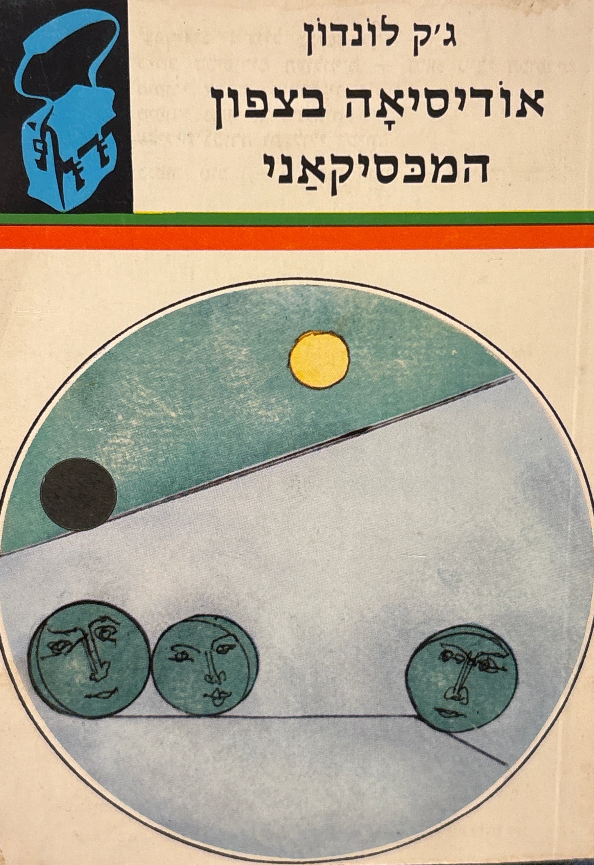 אודיסיאה בצפון / המכסיקאני