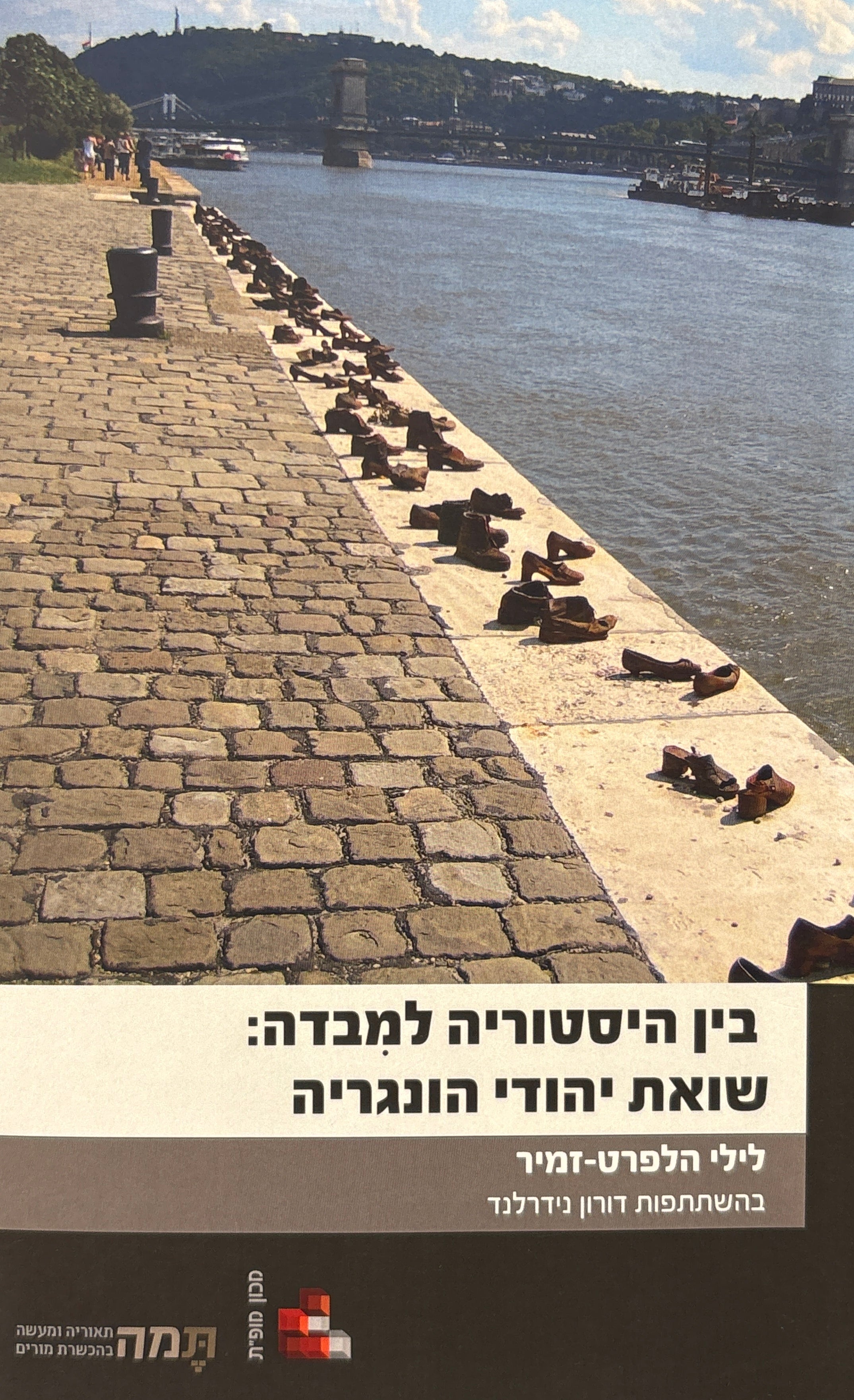 בין היסטוריה למבדה: שואת יהודי הונגריה
