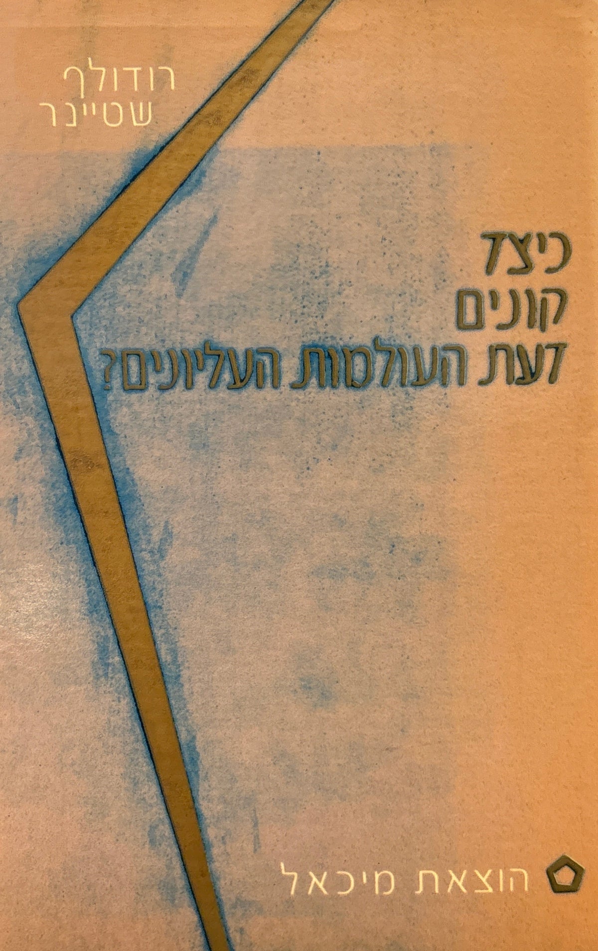 כיצד קונים דעת העולמות העליונים? / מבוא ש. ה. ברגמן