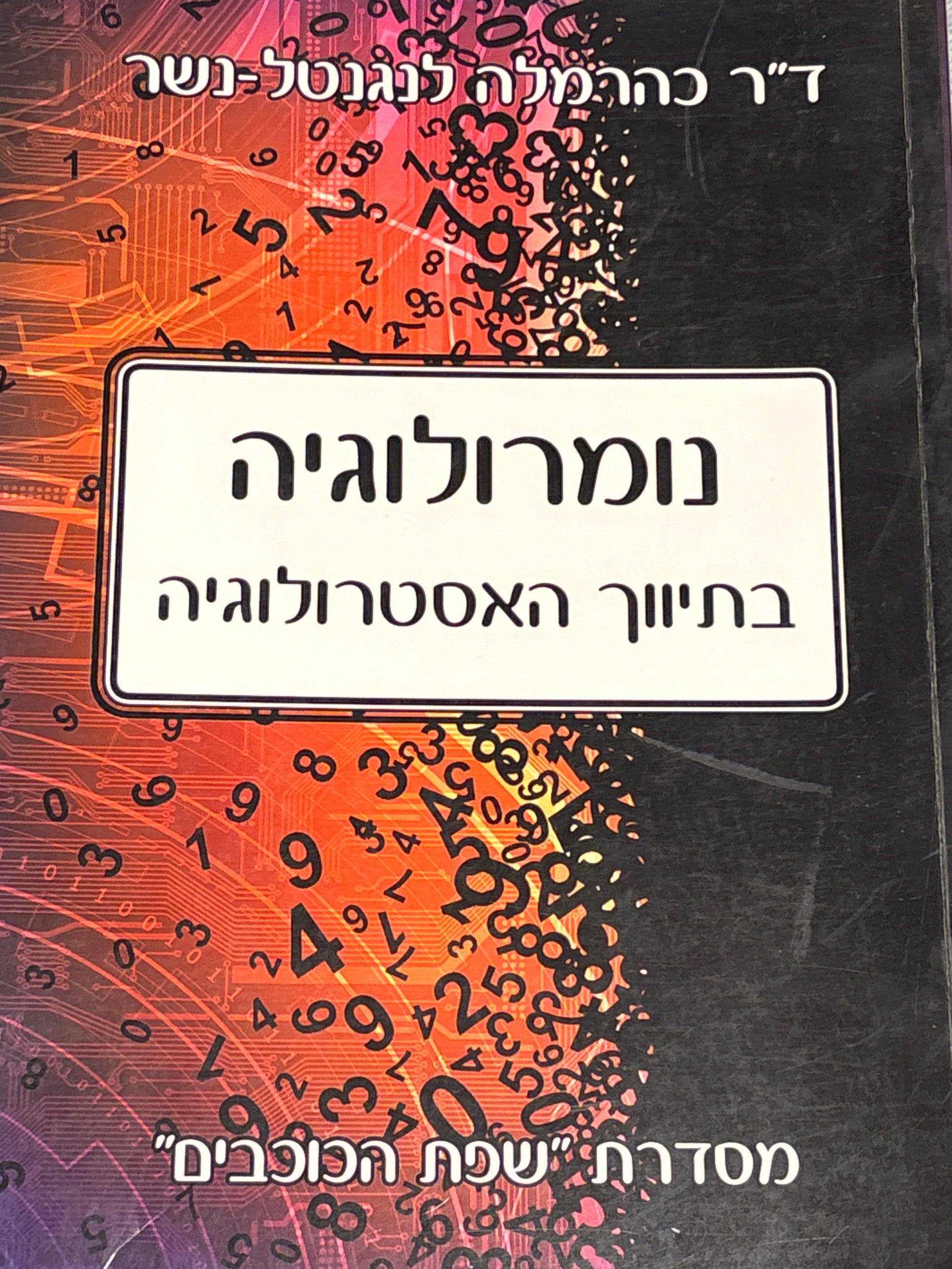 נומרולוגיה בתיווך האסטרולוגיה / לימוד מעמיק של התורה הנומרולוגית בתיווך האסטרולוגיה