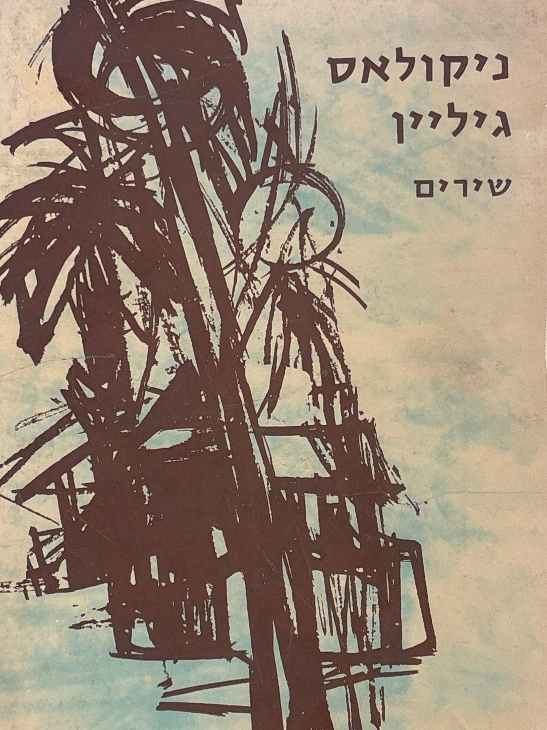 ניקולאס גיליין / שירים / מספרדית משה ברזילי / ציירה רות שלוס