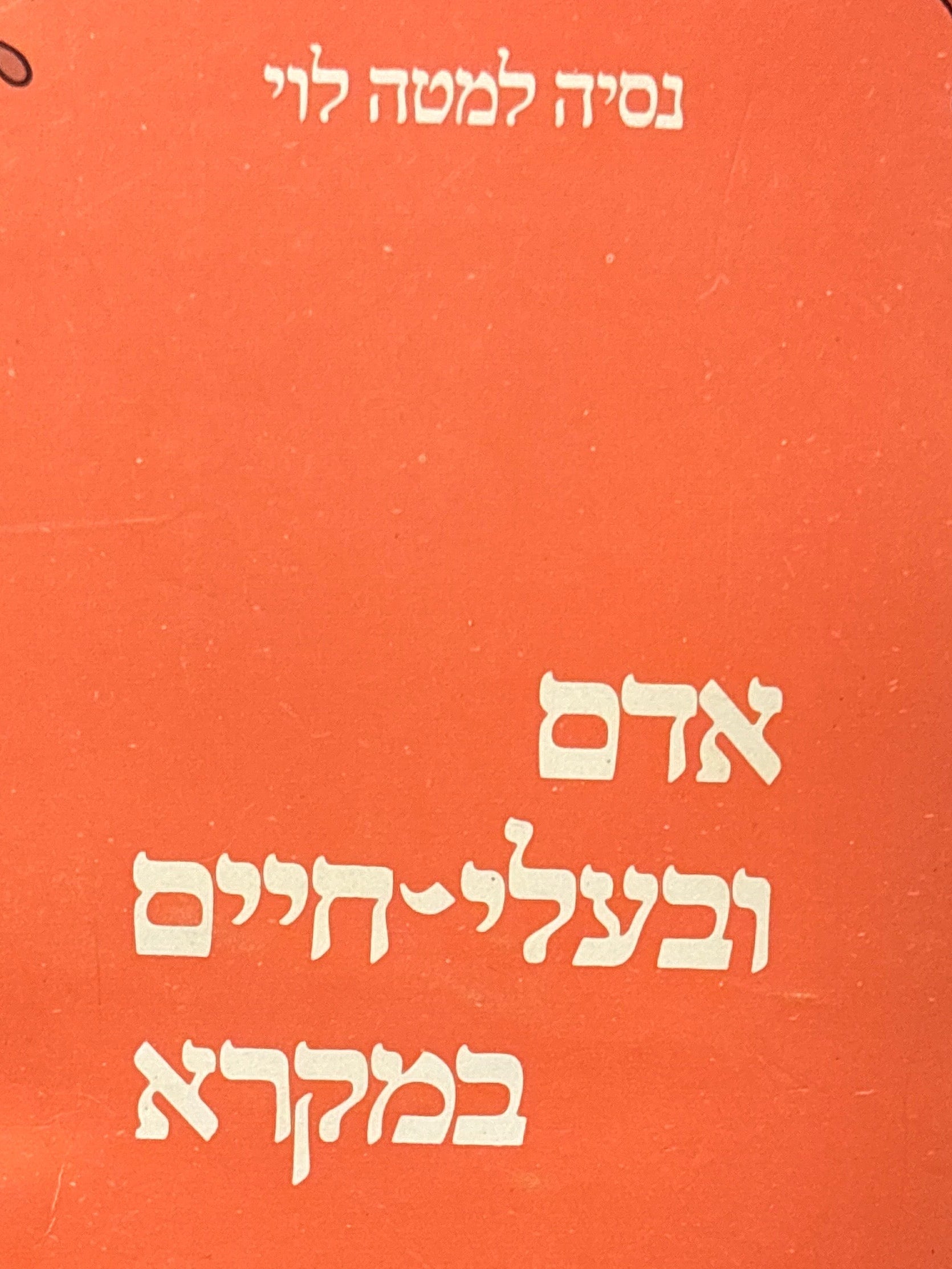 אדם ובעלי חיים במקרא