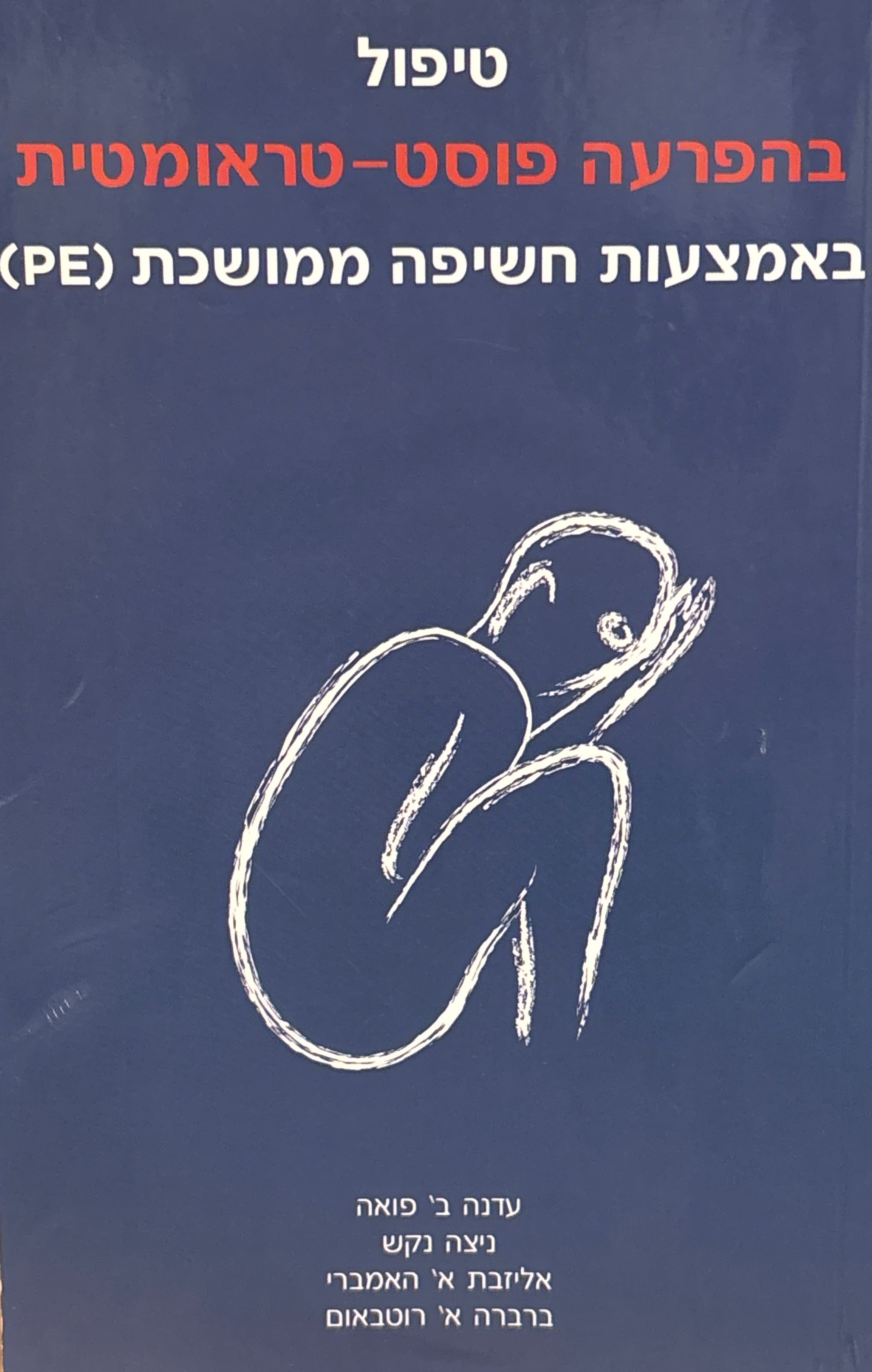 טיפול בהפרעה פוסט-טראומטית באמצעות חשיפה ממושכת (PE) / עיבוד רגשי של חוויות טראומטיות