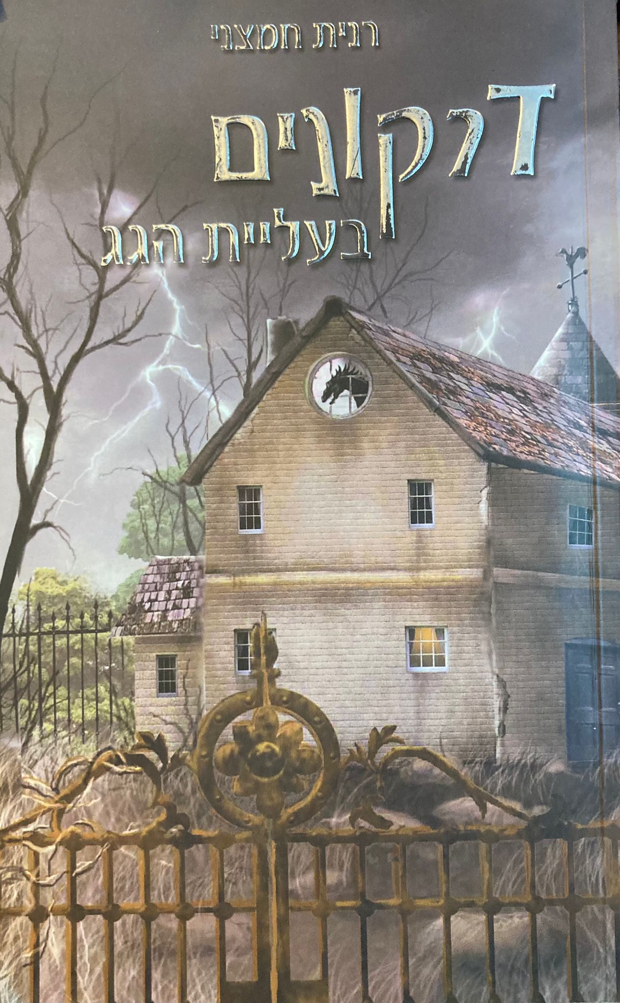 דרקונים בעליית הגג