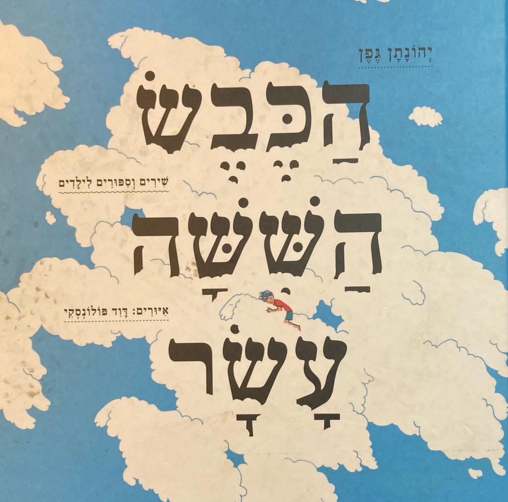הכבש הששה עשר: שירים וספורים ולילדים / איורים: דוד פולונסקי