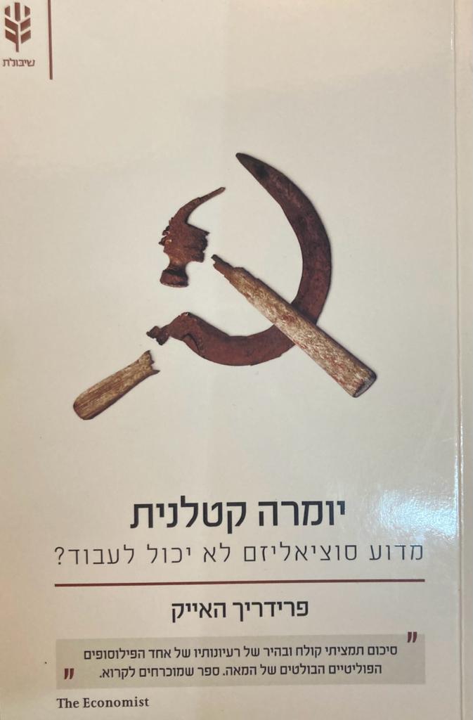 יומרה קטלנית/ מדוע סוציאליזם לא יכול לעבוד?