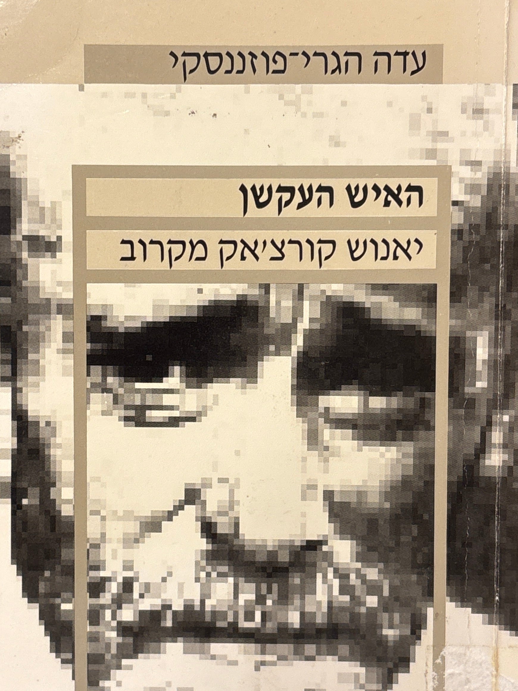 האיש העקשן / יאנוש קורצ'אק מקרוב