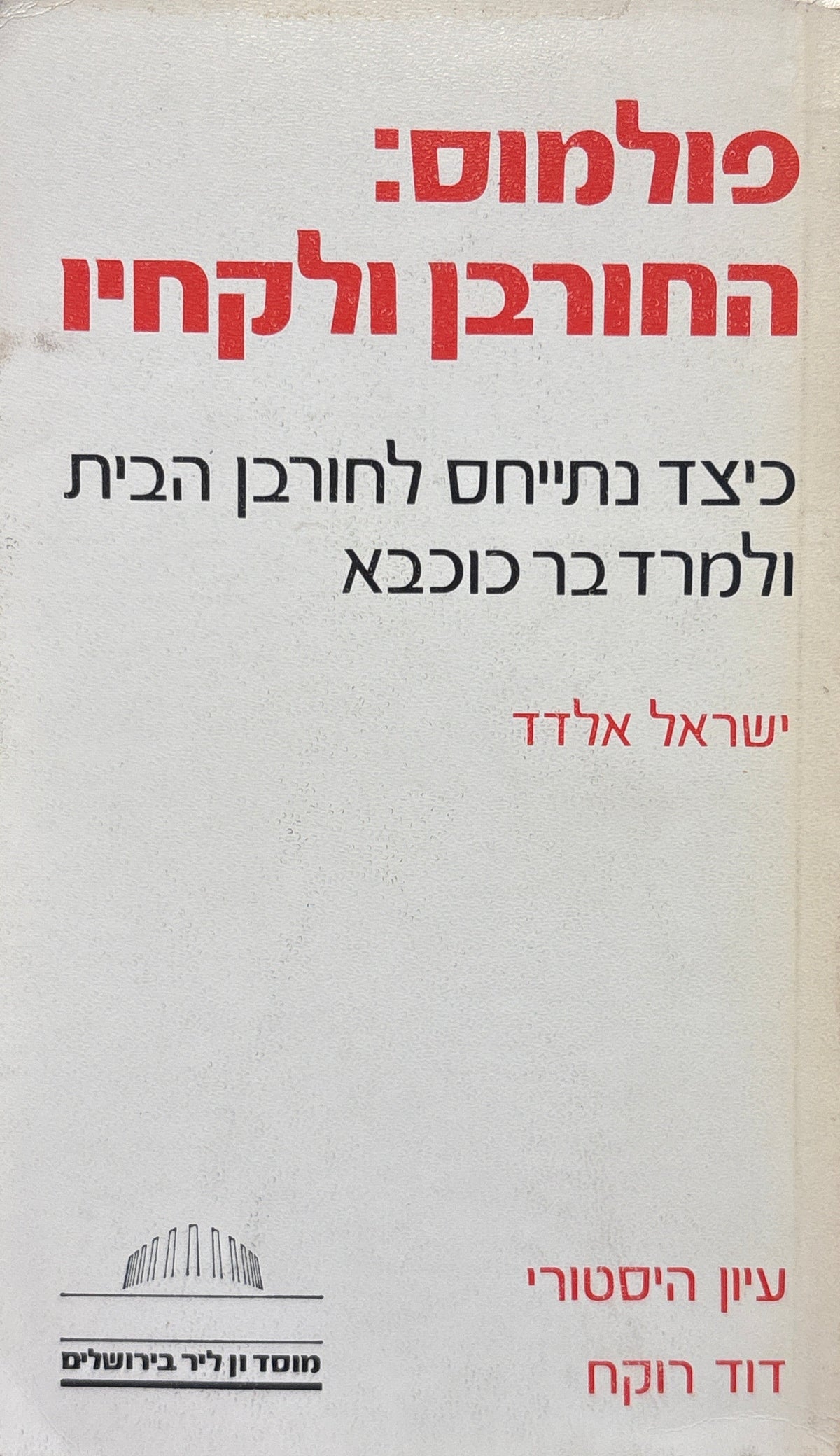 פולמוס: החורבן ולקחיו / כיצד נתייחס לחורבן הבית ולמרד בר כוכבא