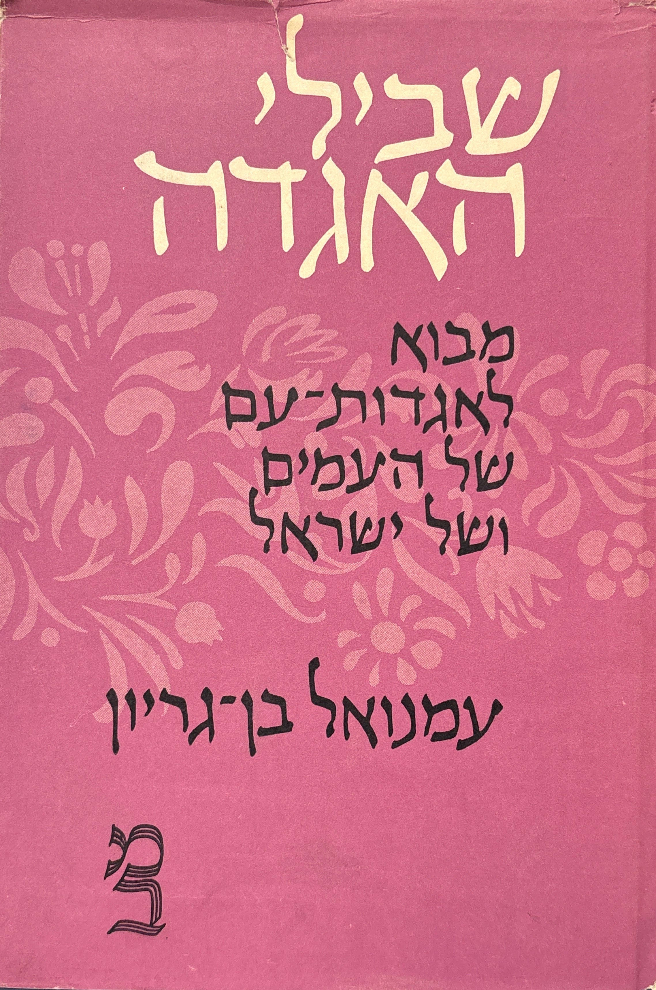 שבילי האגדה / מבוא לאגדות עם של העמים ושל ישראל